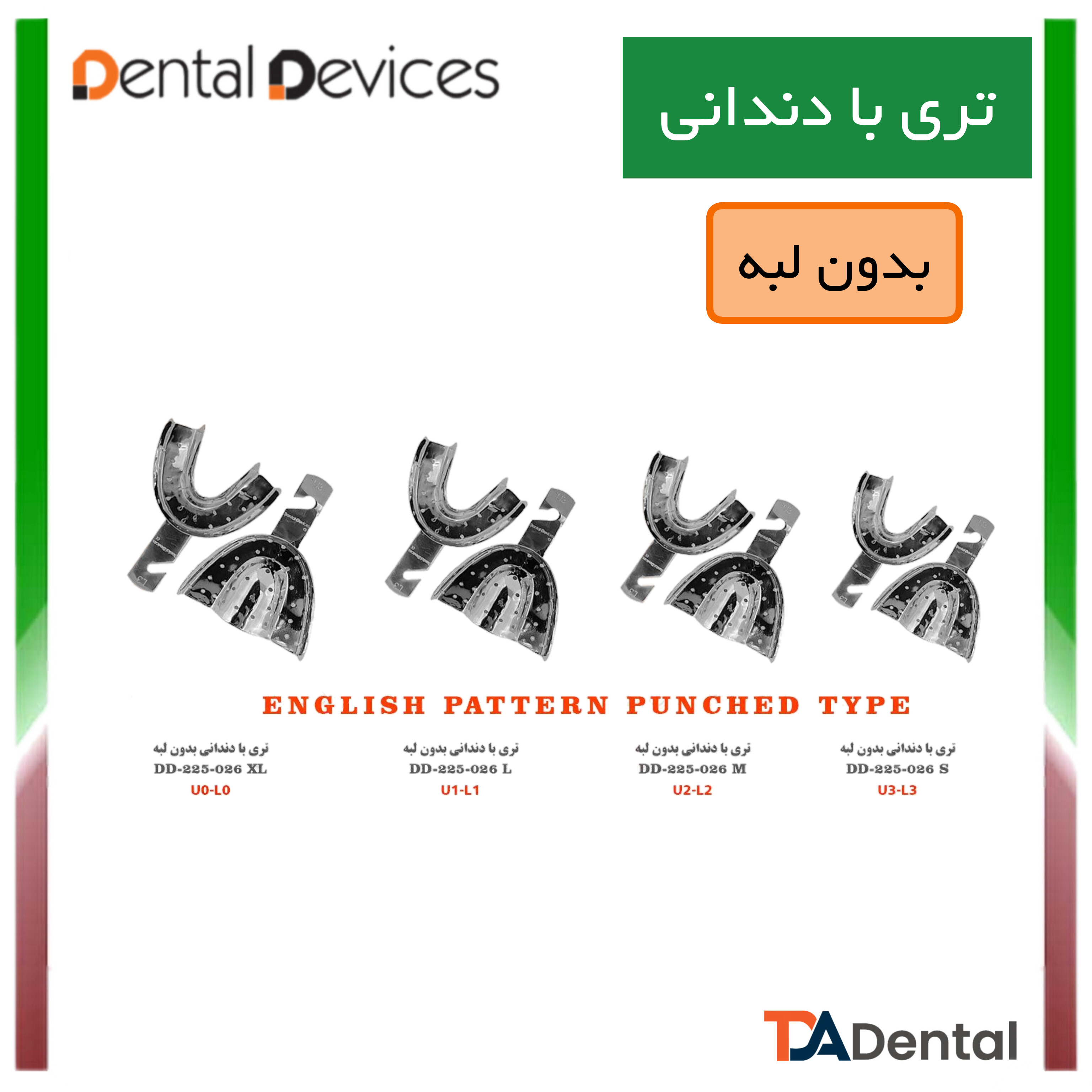 تری با دندانی بدون لبه دنتال دیوایس Dental Devices (3 سایز )