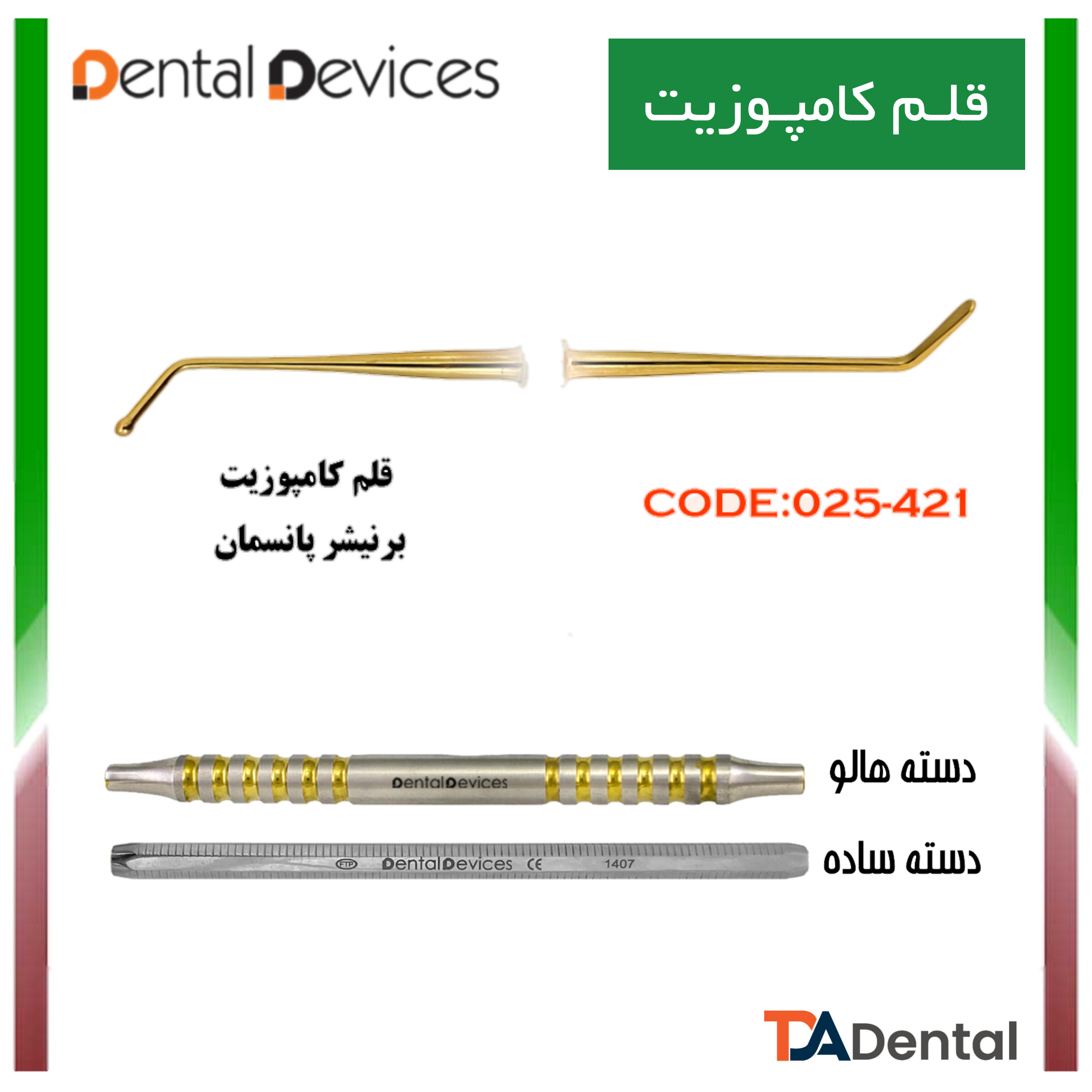 قلم کامپوزیت پانسمان برنیشر دسته هالو  دنتال دیوایس Dental Devices کد DD-025-421