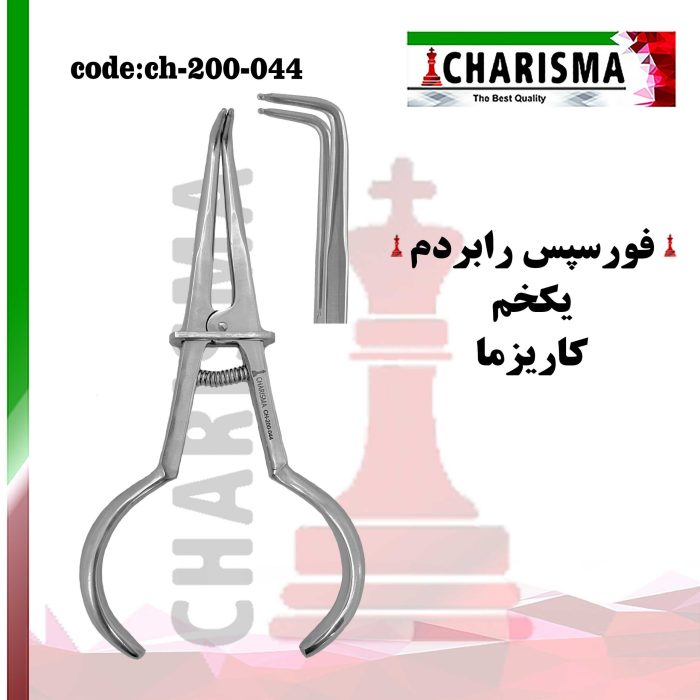 فورسپس رابردم یکخم کاریزما CHARISMA کد CH-200-044