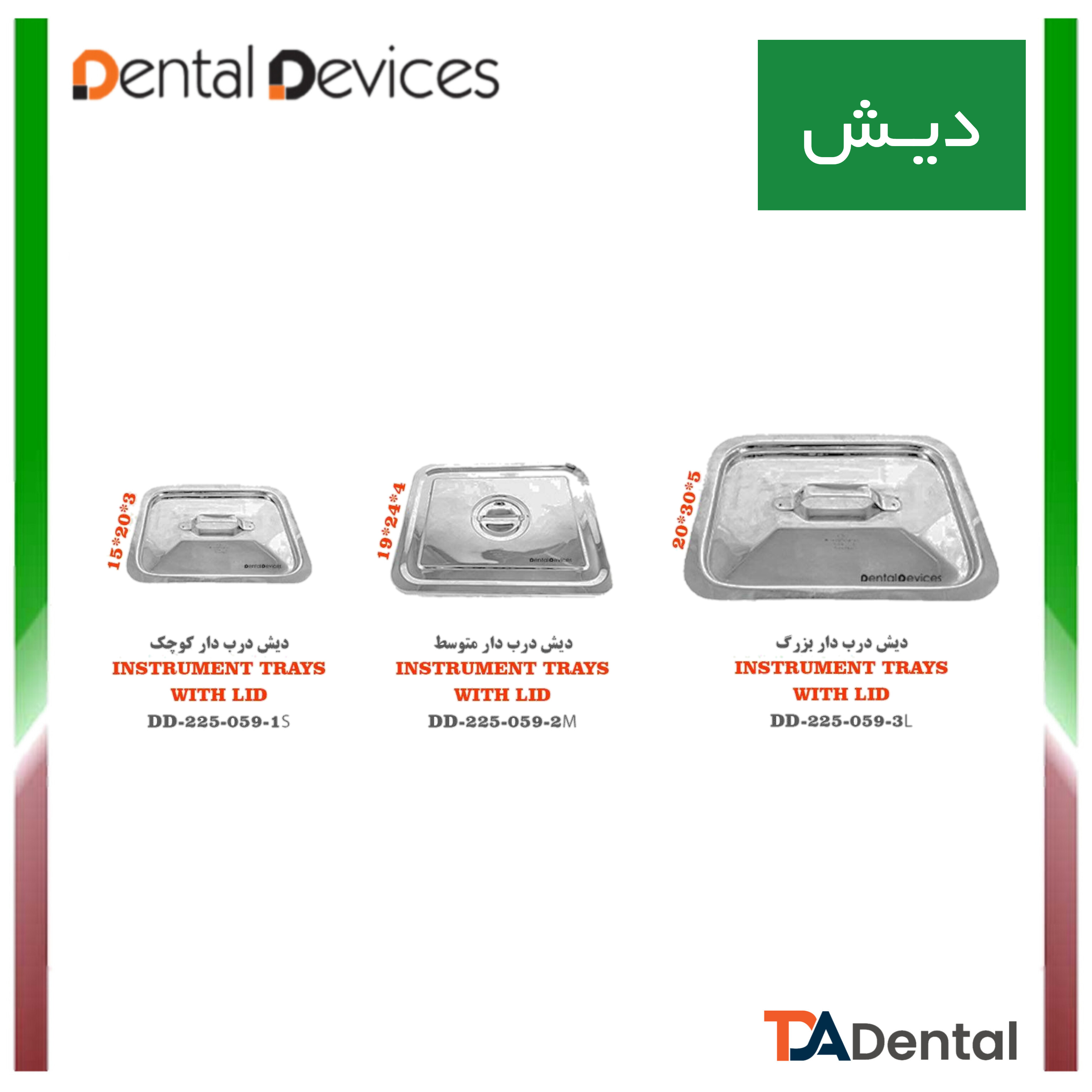 دیش درب دار دنتال دیوایس Dental Devices کد DD-225--059