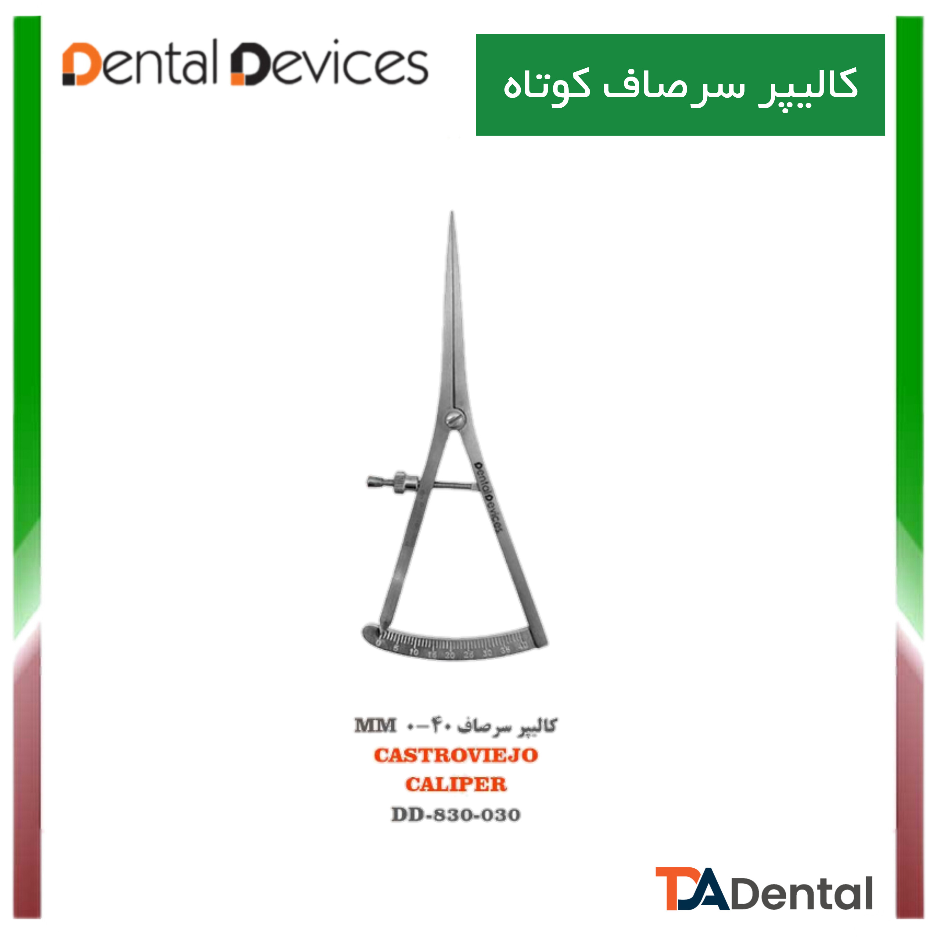کالیپر 40-0 (9cm) دنتال دیوایس Dental Devices (2 مدل )