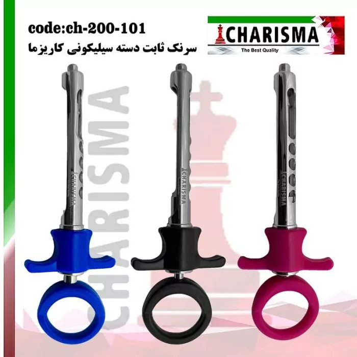 سرنگ ثابت دسته رنگی کاریزما CHARISMA ( 3رنگ ) کد CH-200-101