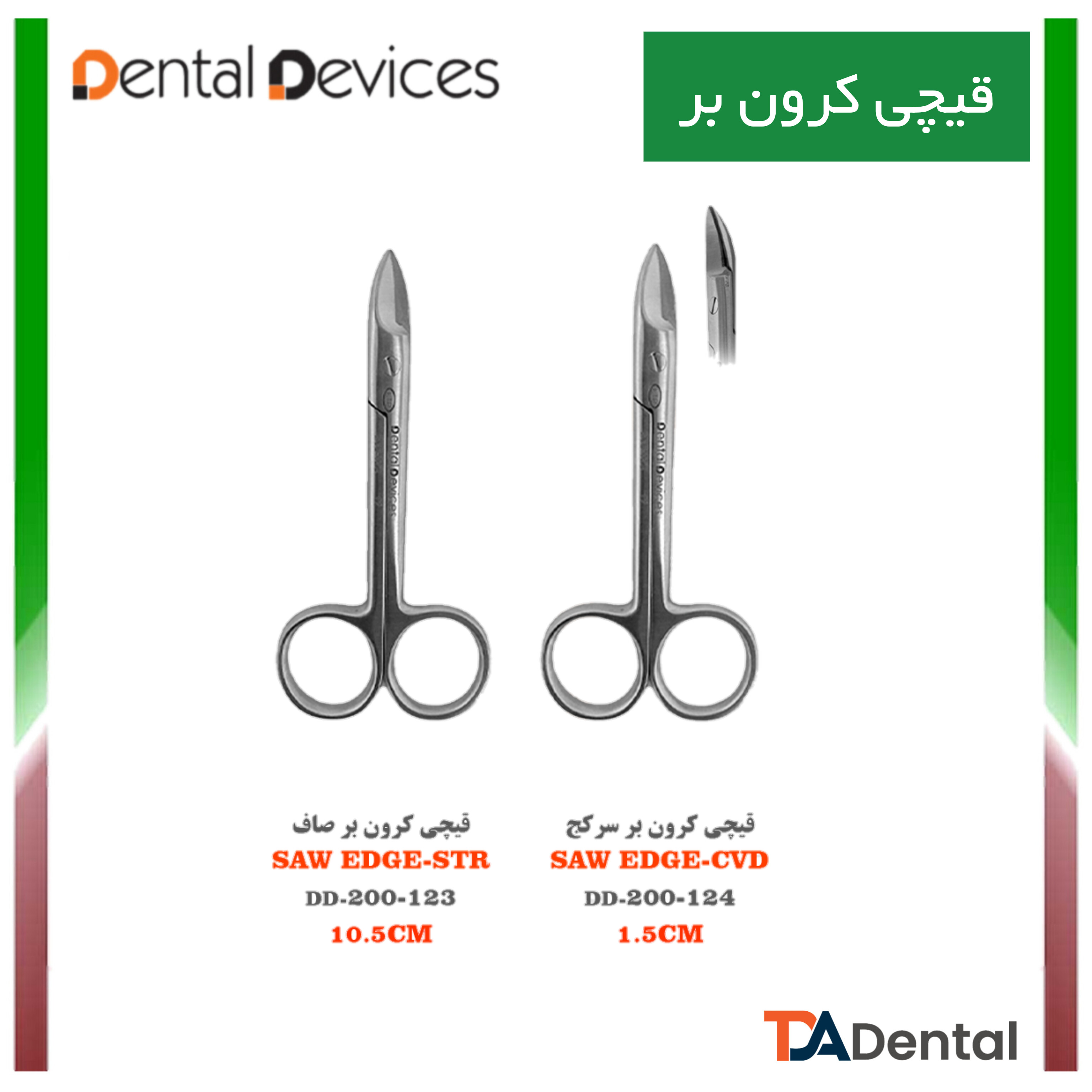 قیچی کرون بر سرکج دنتال دیوایس Dental Devices کد DD-200-124