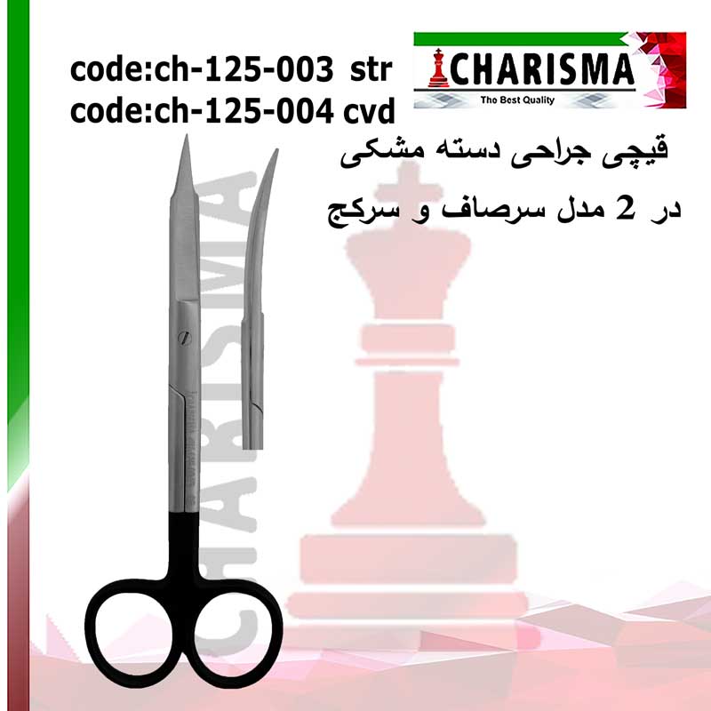 قیچی جراحی دسته مشکی کاریزما CHARISMA (سرصاف و سرکج)کد CH-125-003B و CH-125-004B