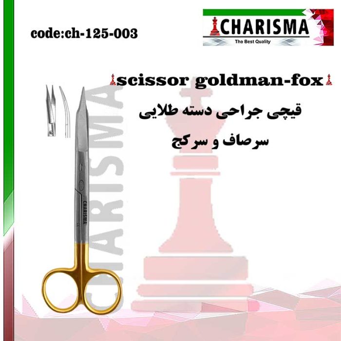 قیچی جراحی دسته طلایی کاریزما CHARISMA ( صاف و کج ) کد ch-025-003