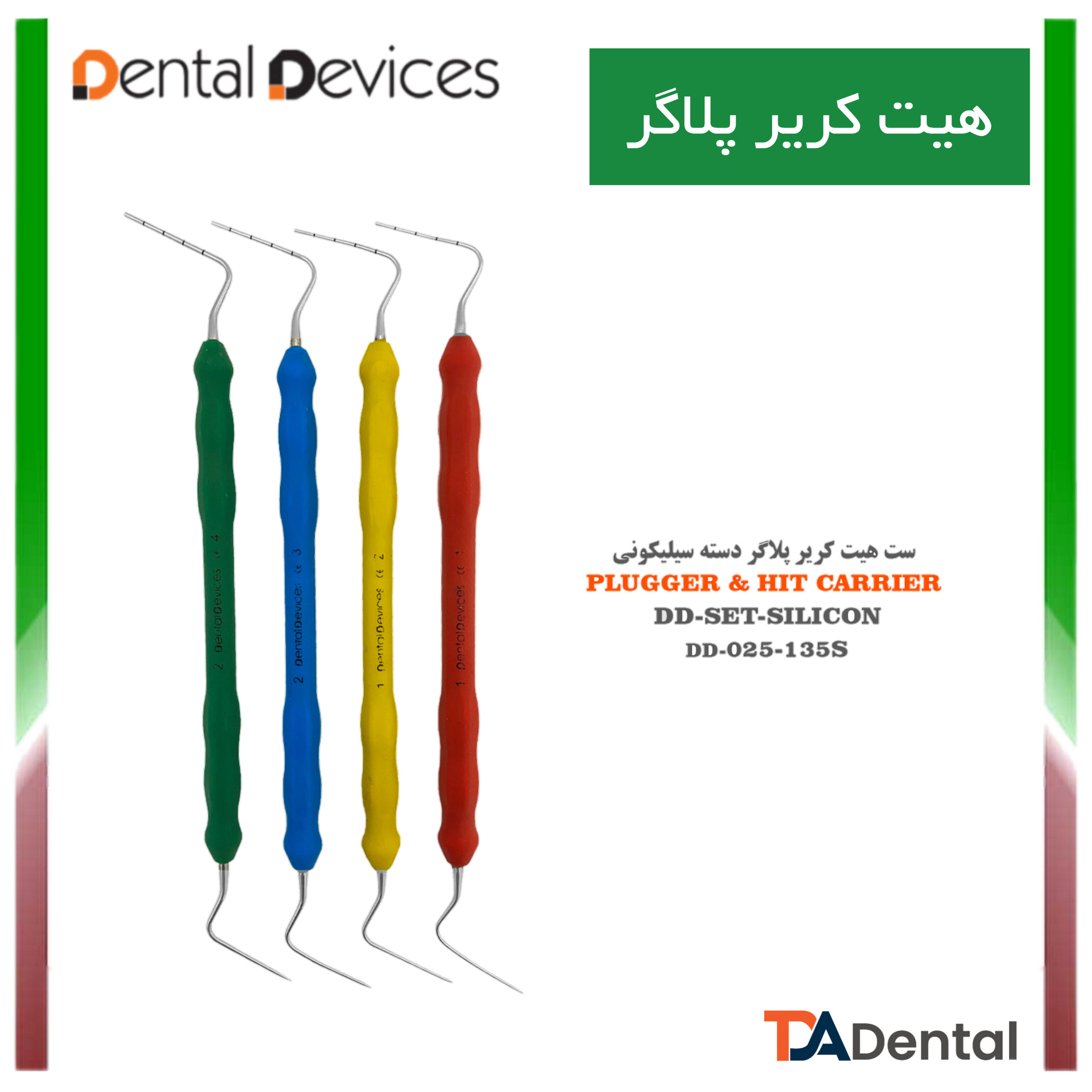 ست هیت کریر دسته سیلیکونی دنتال دیوایس Dental Devices کد DD-025-135s