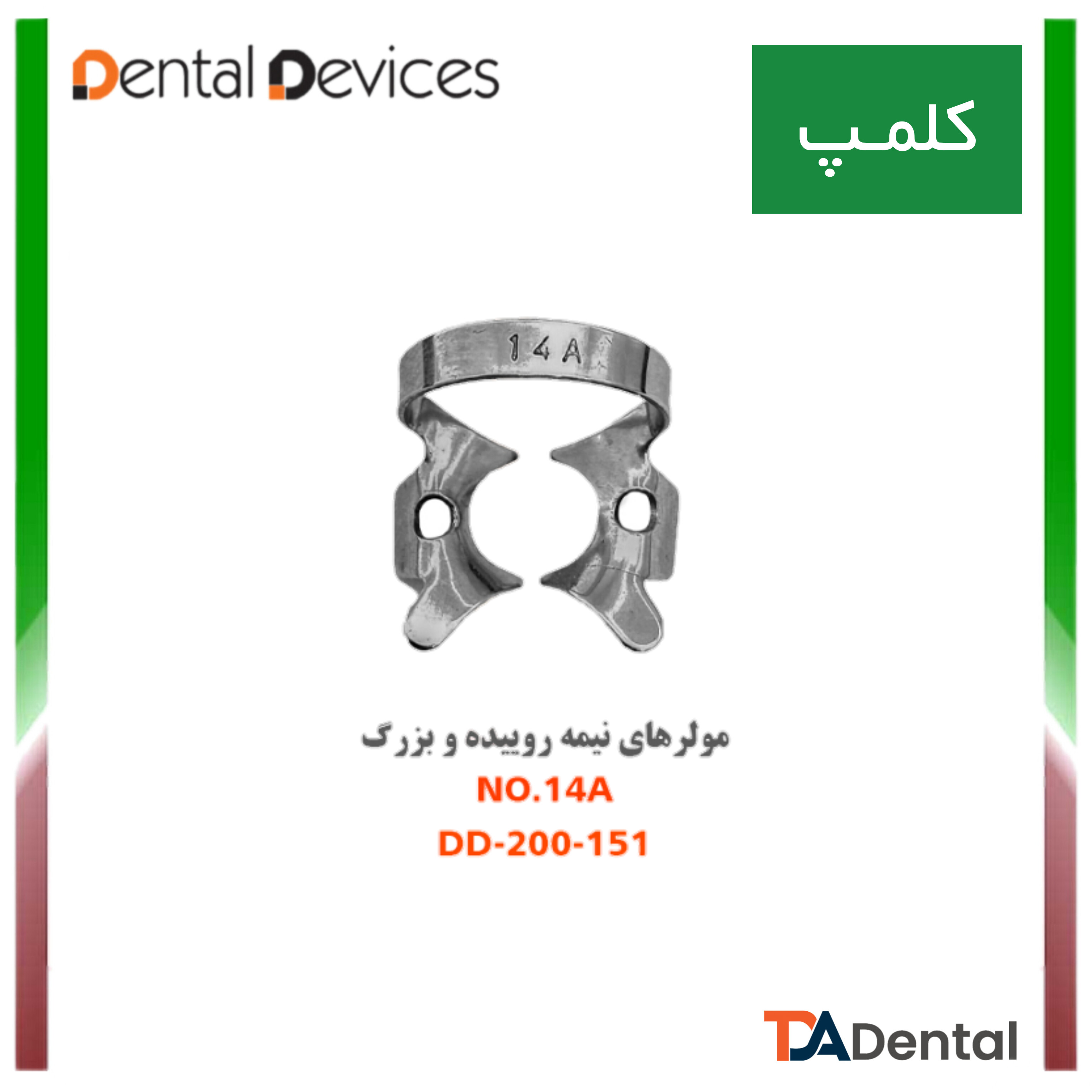 کلمپ مولرهای نیمه روییده 14A دنتال دیوایس Dental Devices کد DD-200-151