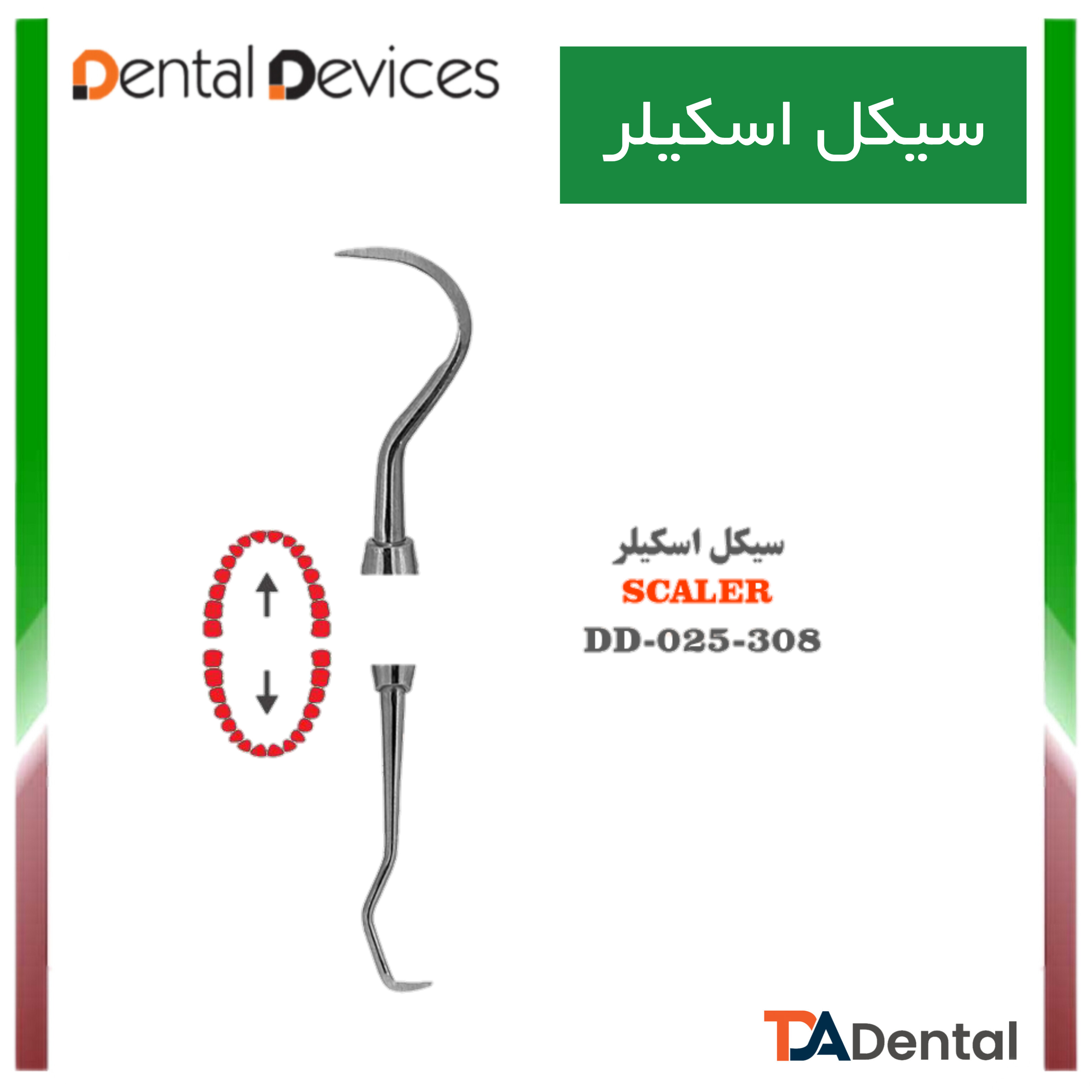 سیکل اسکیلر دنتال دیوایس Dental Devices کد DD-025-308