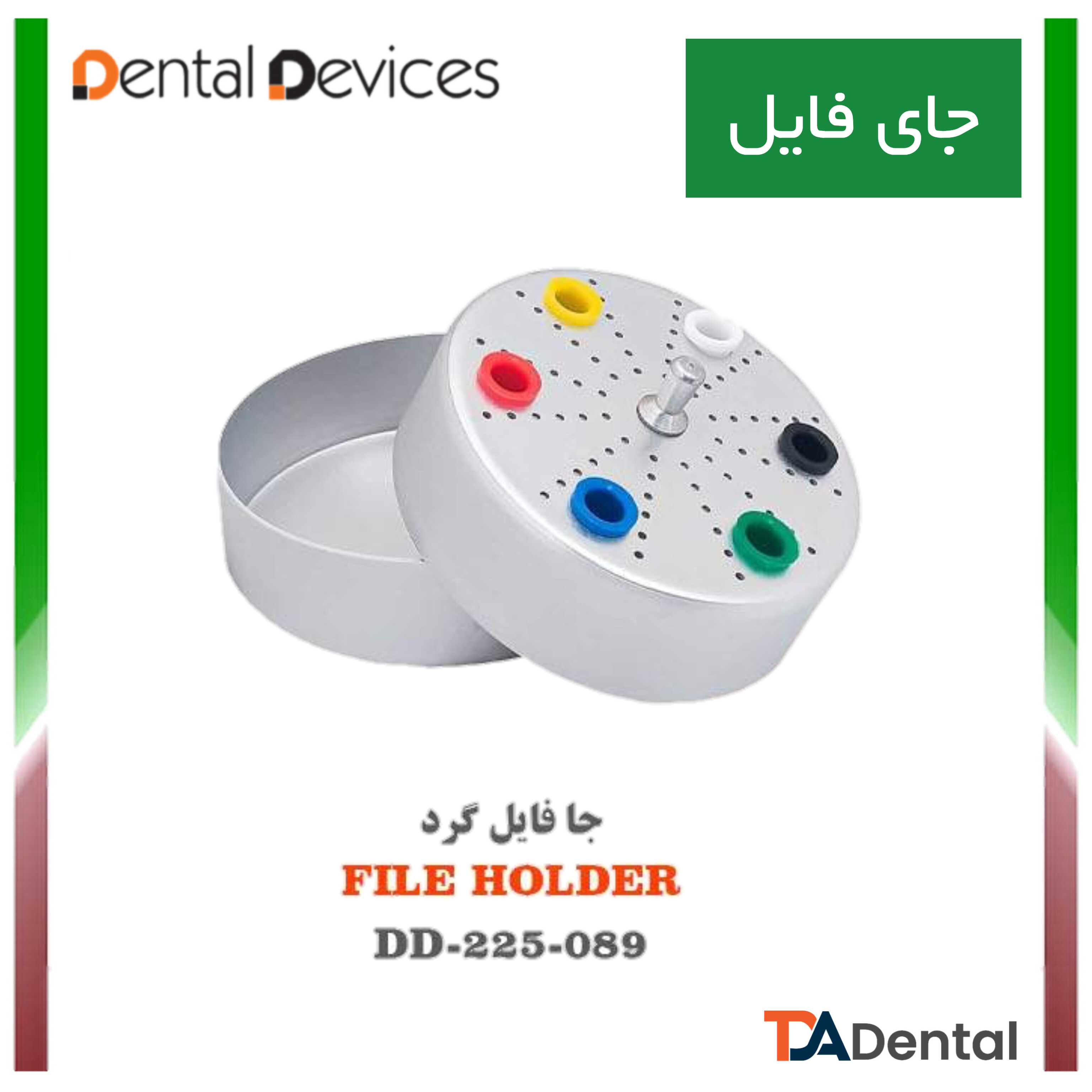 جا فایل گرد دنتال دیوایس Dental Devices کد DD-225-089