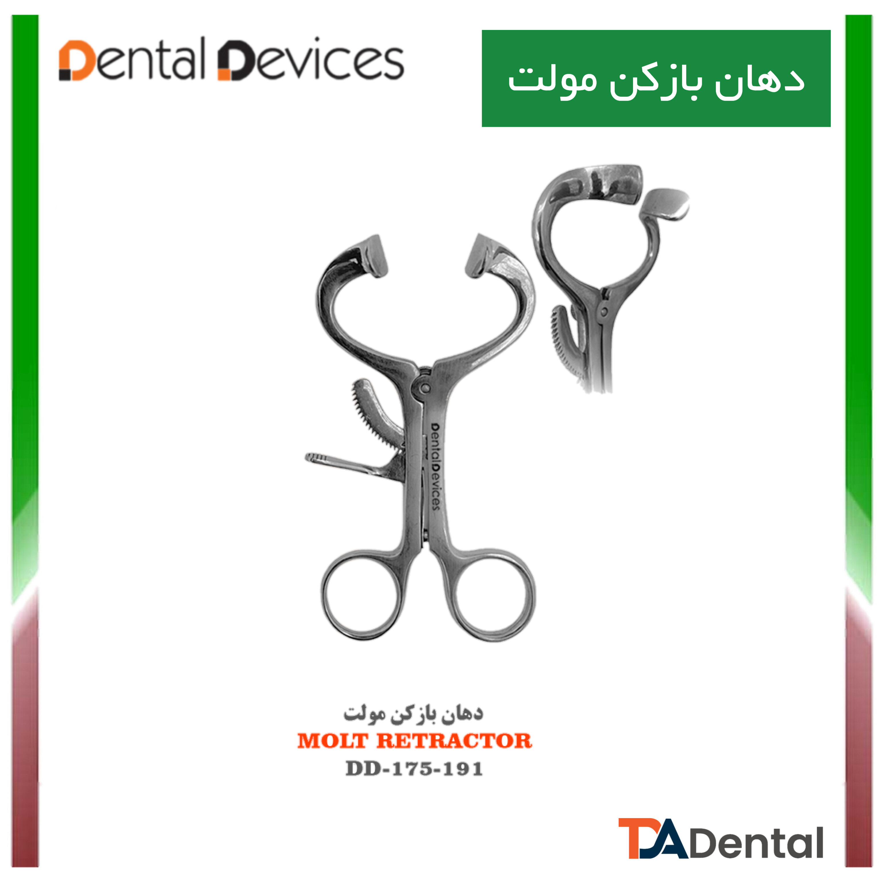 دهان بازکن مولت	M دنتال دیوایس Dental Devices کد DD-175-191