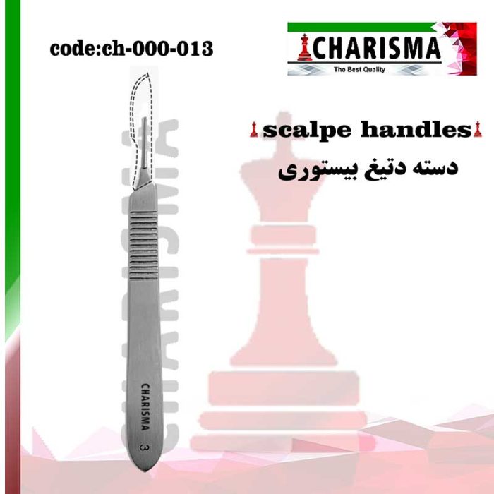 دسته بیستوری ( تیغ ) شماره 3 کاریزما CHARISMA کد ch-000-013