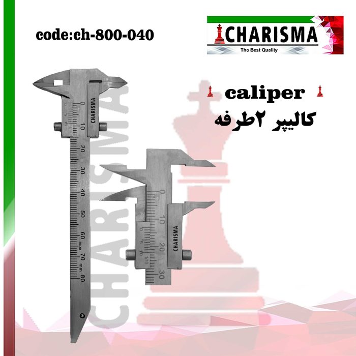 کالیپر دوطرفه کاریزما CHARISMA کد CH-800-040