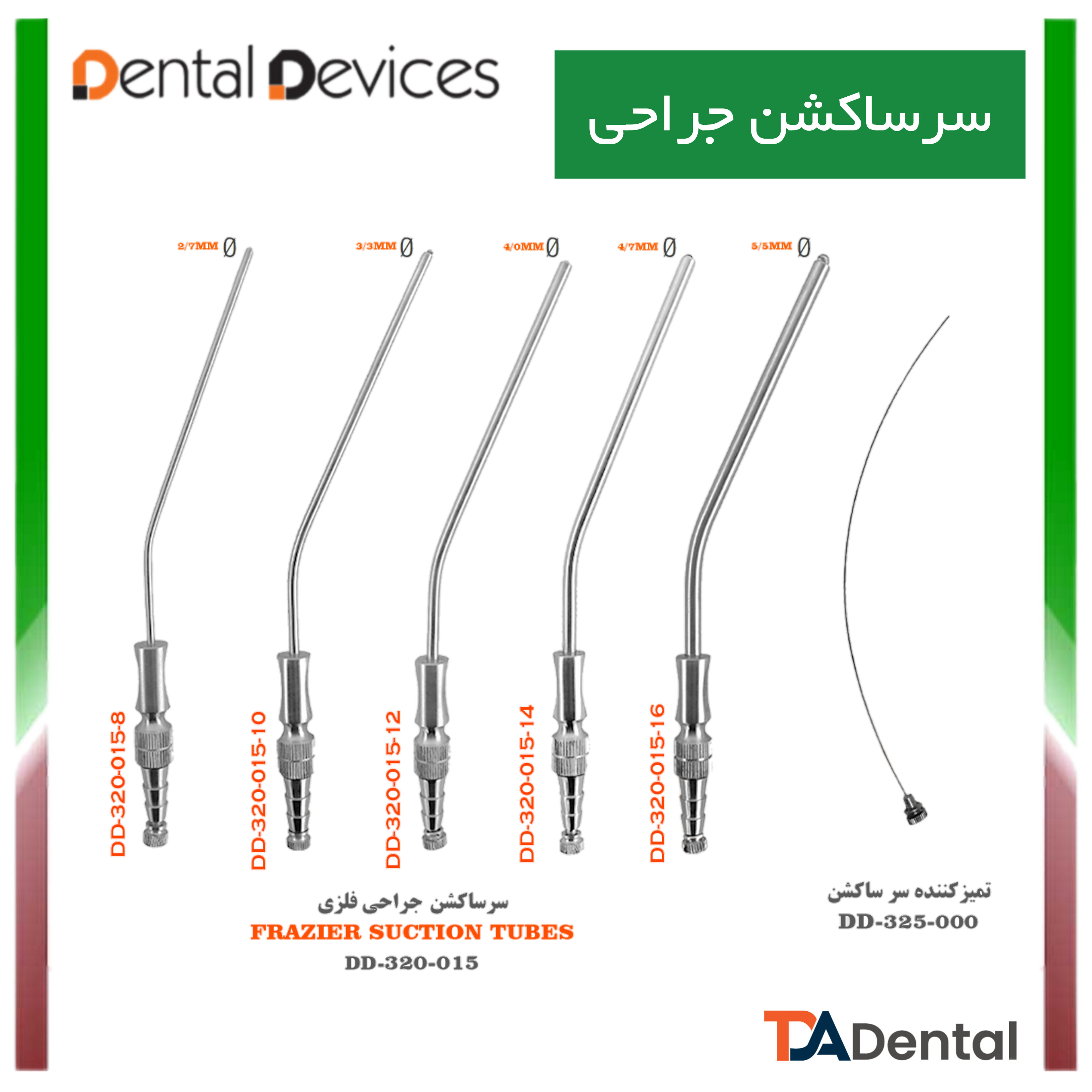 سرساکشن فلزی جراحی دنتال دیوایس Dental Devices (6 سایز )