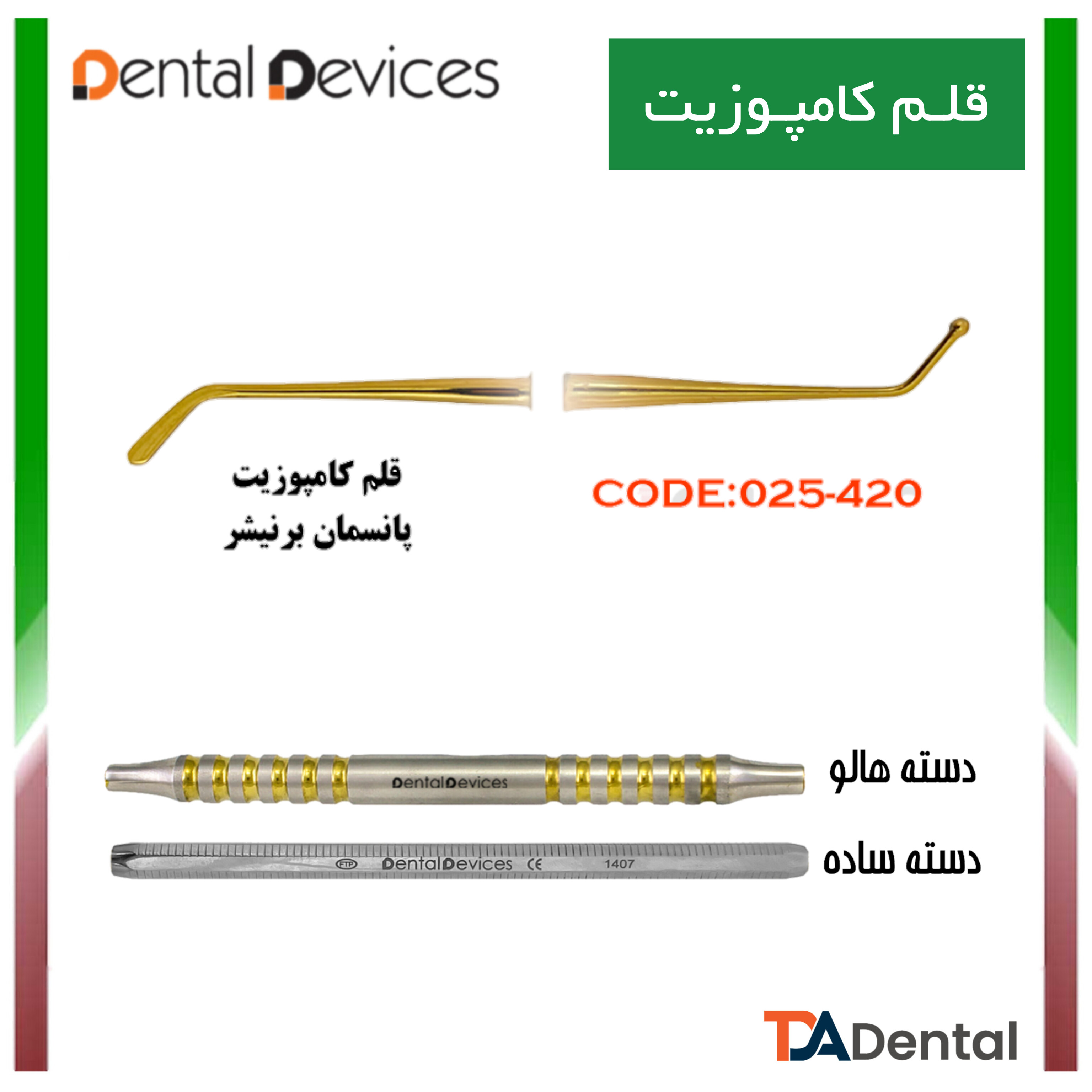 قلم کامپوزیت پانسمان برنیشر تخت دسته ساده دنتال دیوایس Dental Devices کد DD-025-420