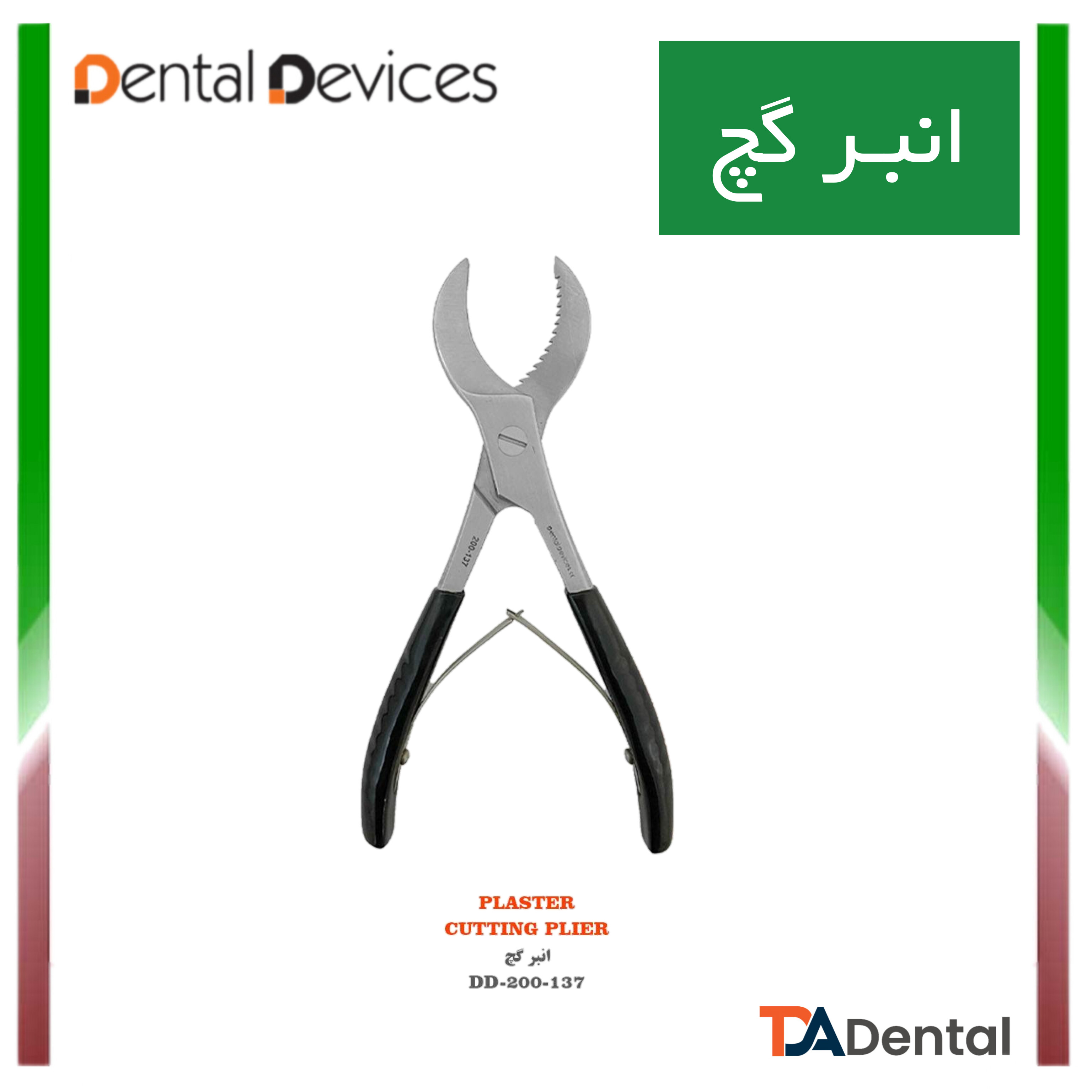انبر گچ دنتال دیوایس Dental Devices کد DD-200-137