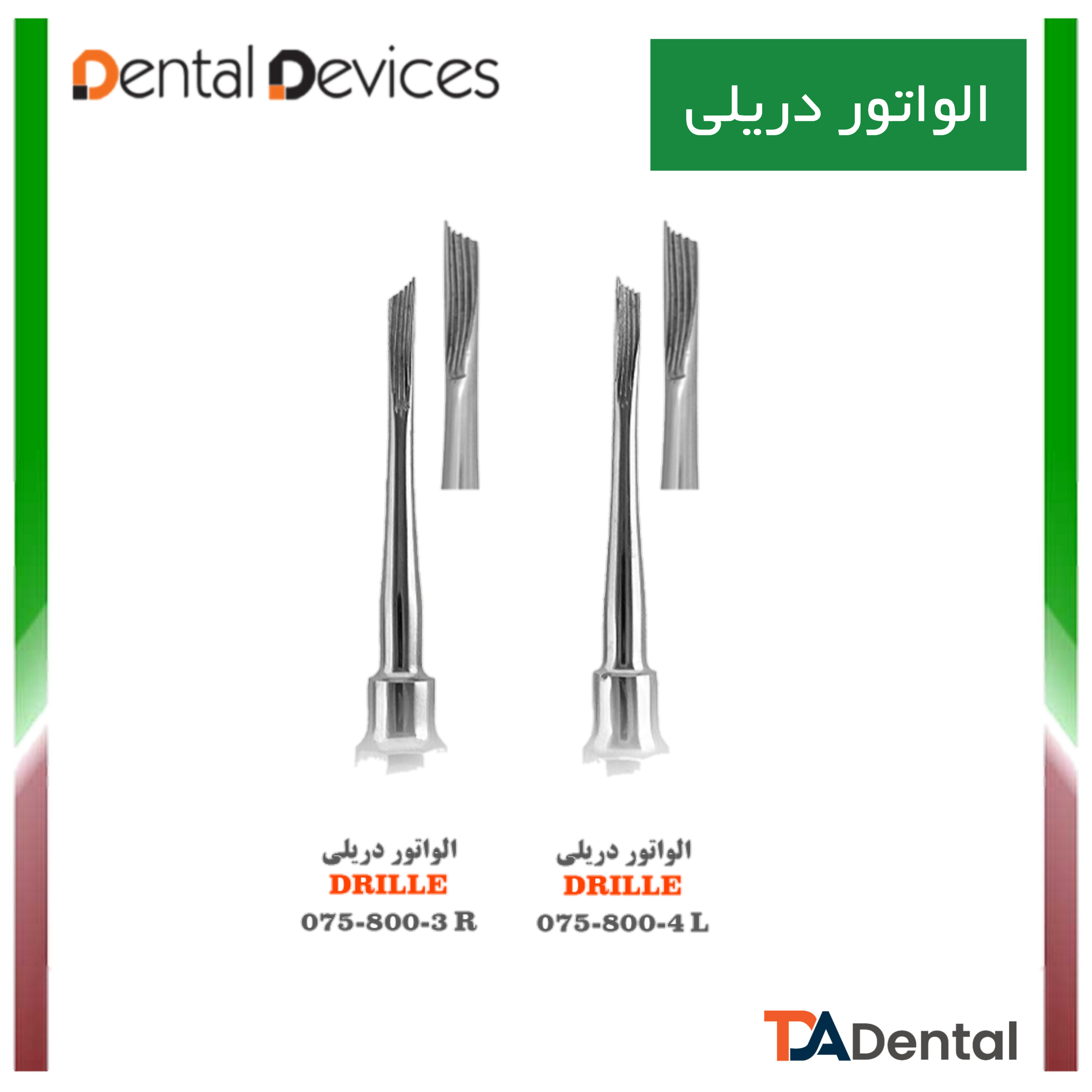 الواتور دریلی دنتال دیوایس Dental Devices (2سایز)