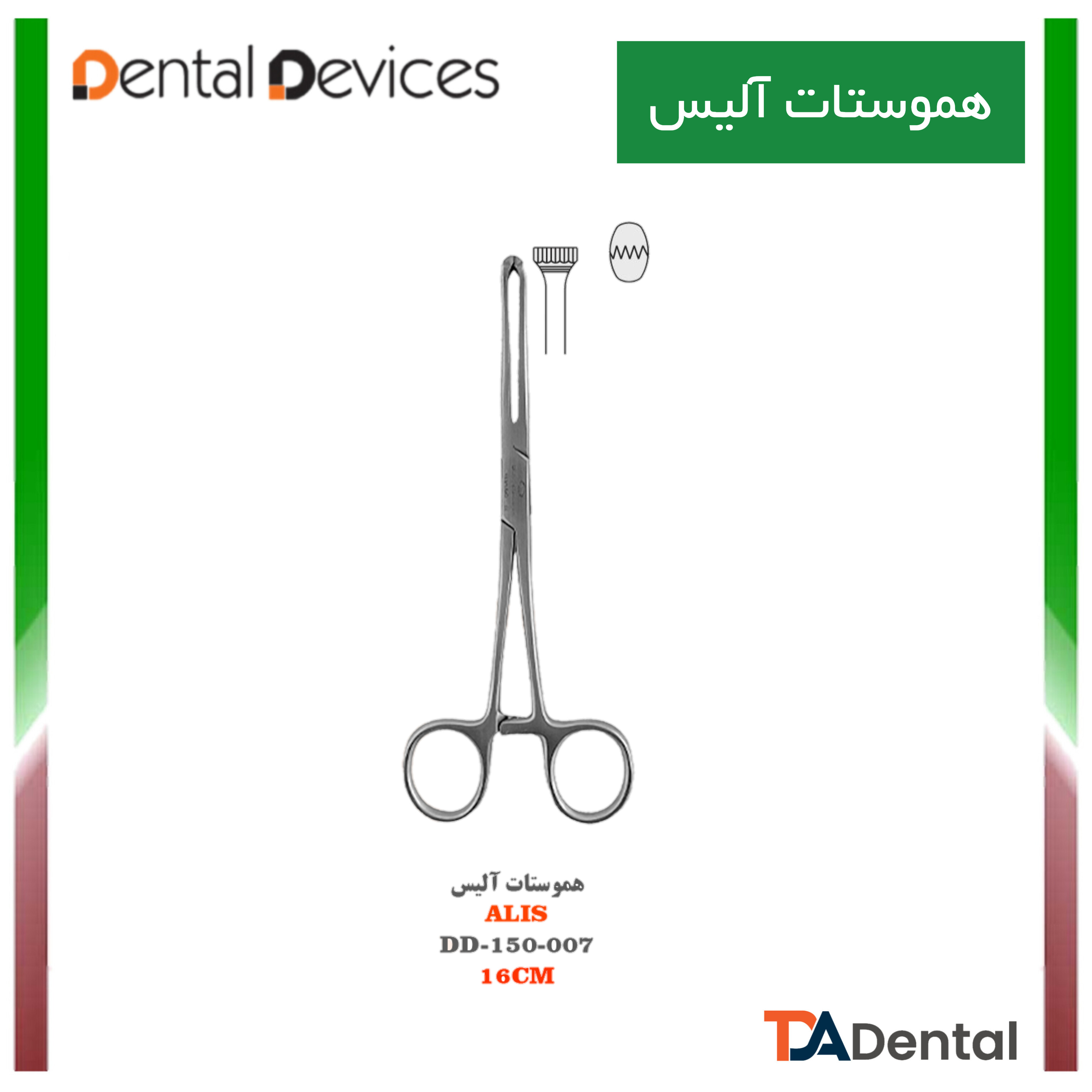 هموستات آلیس دنتال دیوایس Dental Devices کد DD-150-007