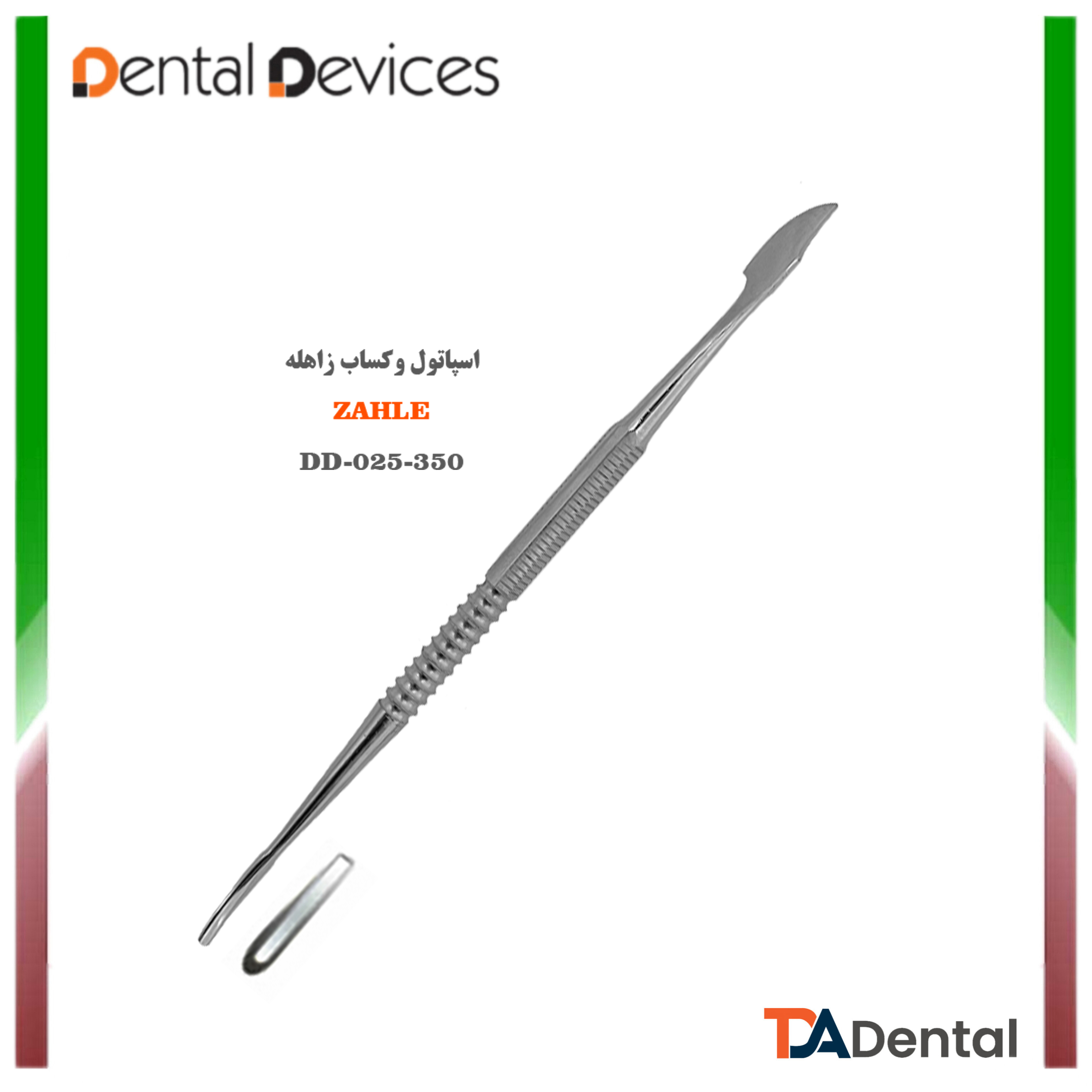 اسپاتول وکساب زاهله دنتال دیوایس Dental Devices کد DD-025-350