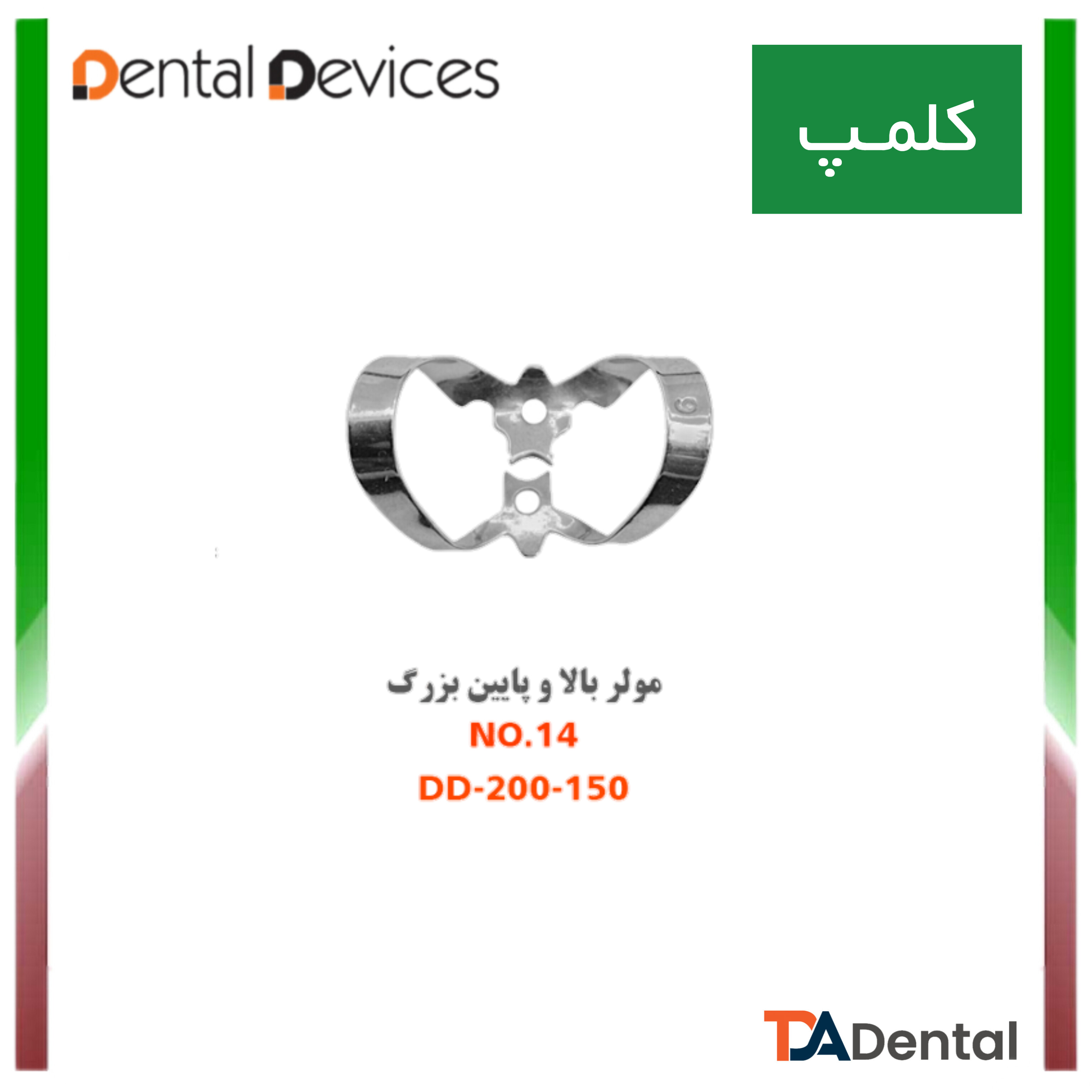 کلمپ مولر بالا و پایین بزرگ 14 دنتال دیوایس Dental Devices کد DD-200-150