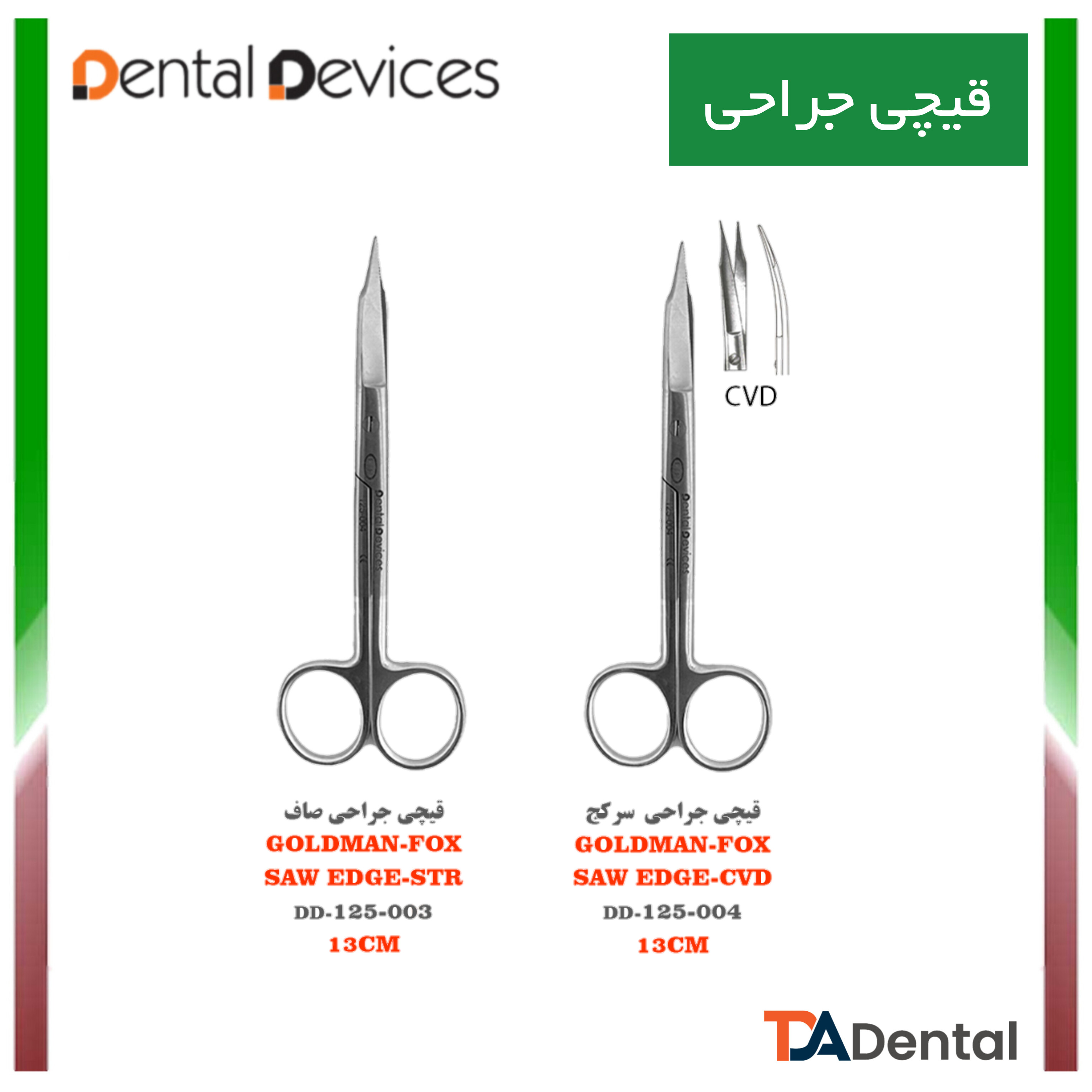 قیچی جراحی دنتال دیوایس Dental Devices (2مدل)