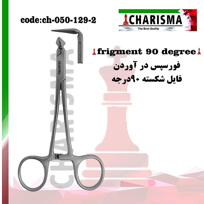 فورسپس درآوردن فایل شکسته کاریزما CHARISMA کد ch-050-129-2