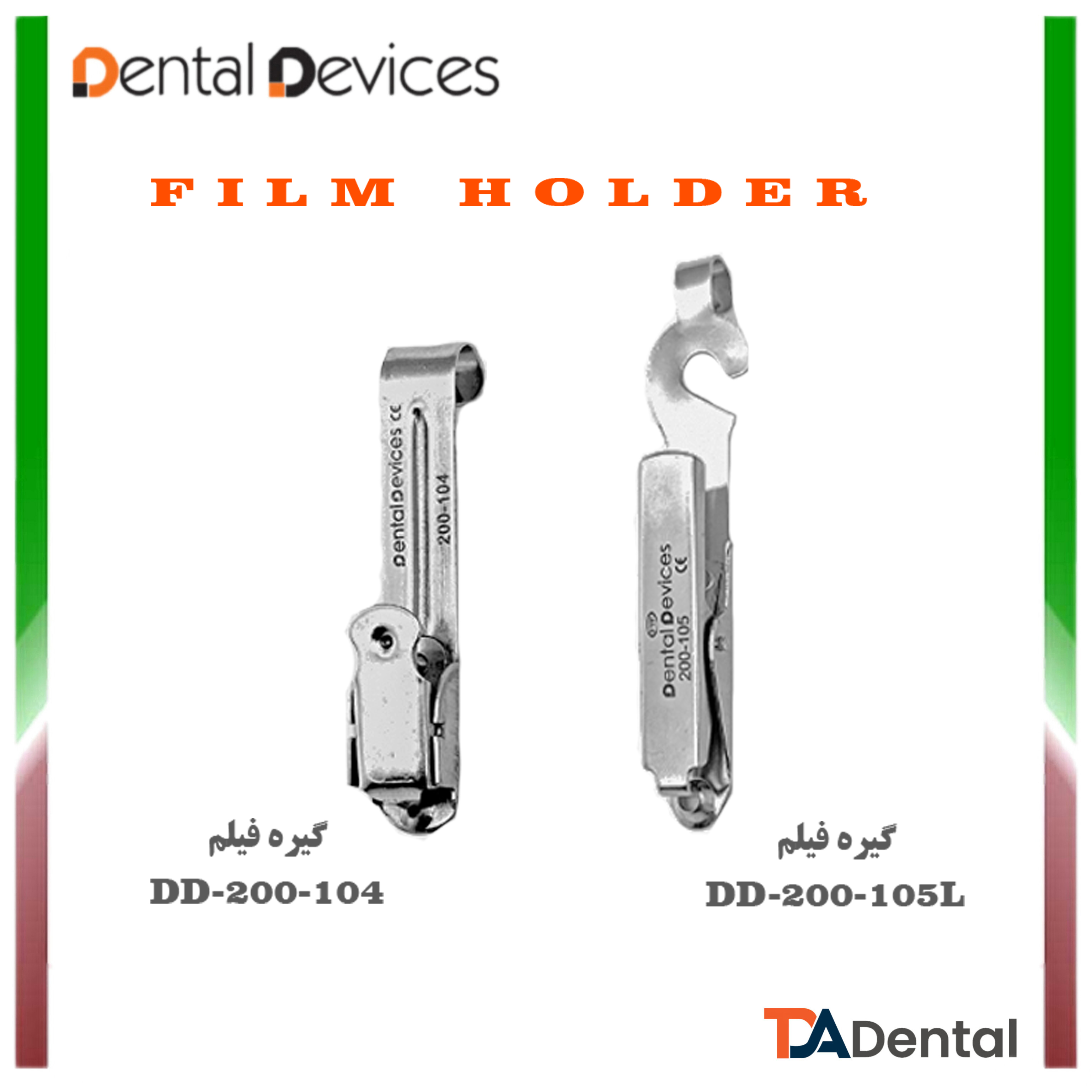 گیره فیلم تکی دنتال دیوایس Dental Devices (3مدل )