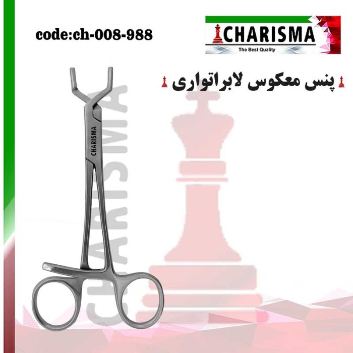 پنس معکوس لابراتواری ( داخل گیر – هموستات لابراتوری ) کاریزما CHARISMA کد CH-008-988