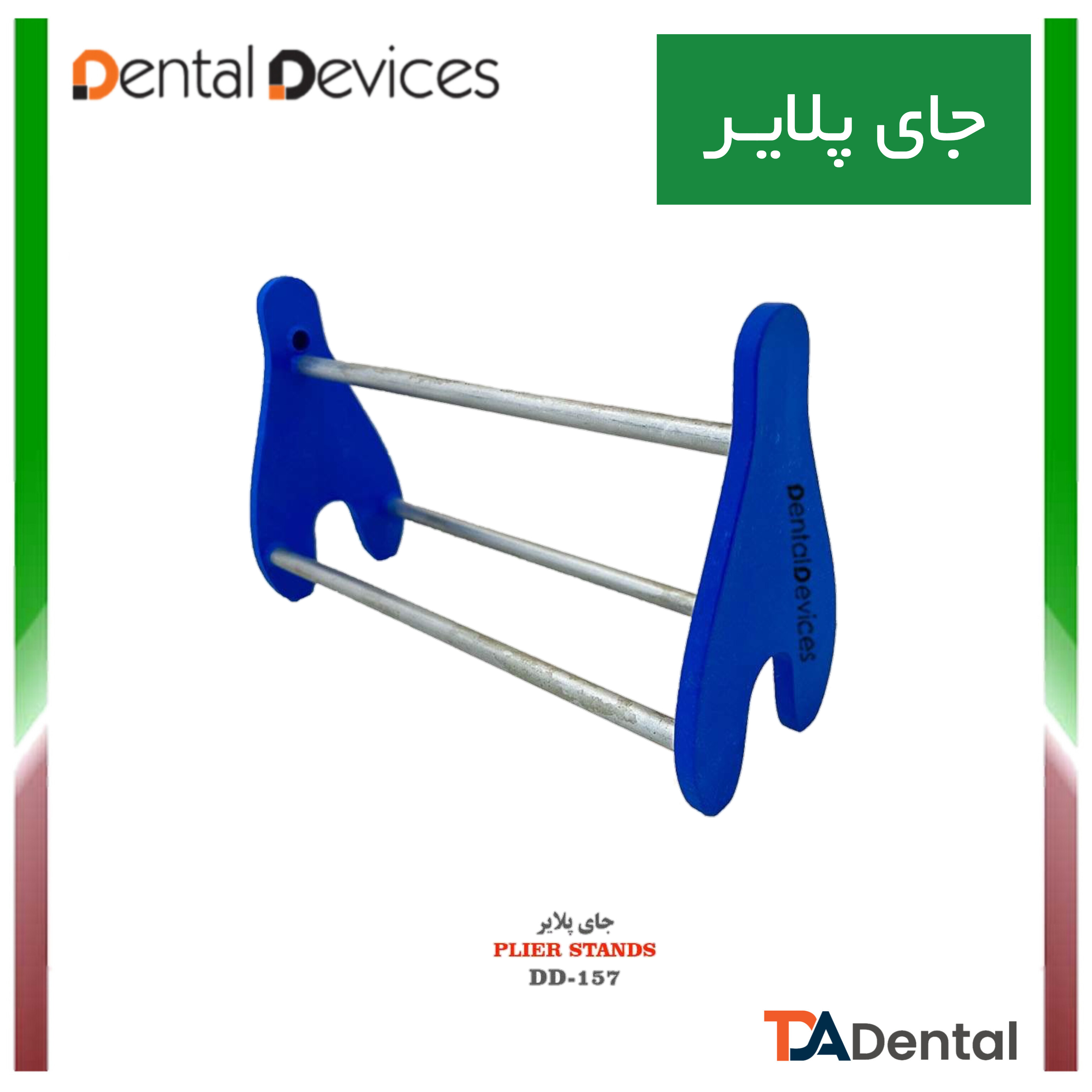 جای پلایر قابل اتوکلاو دنتال دیوایس Dental Devices کد DD-157