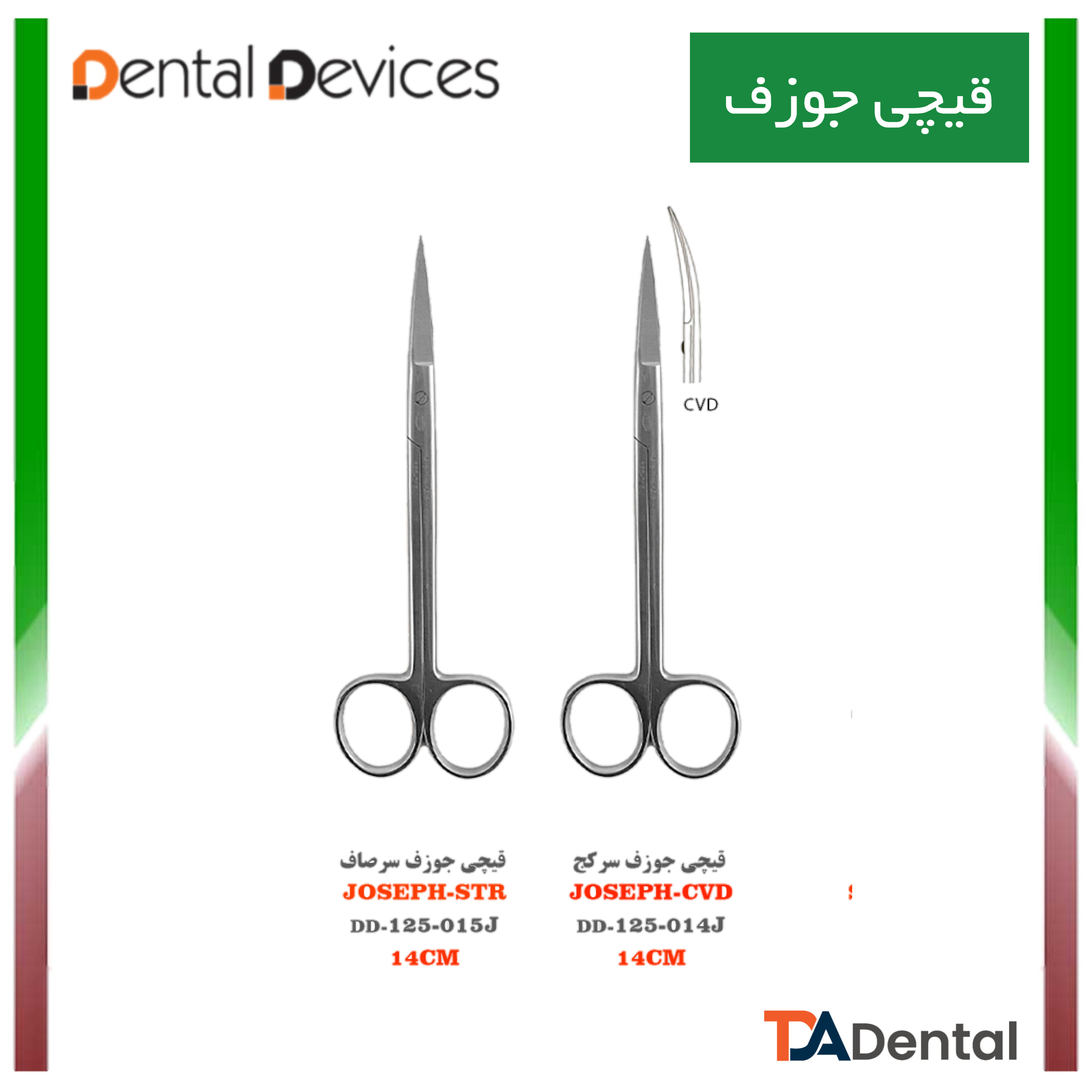 قیچی 15cm جوزف دنتال دیوایس Dental Devices (2 مدل)