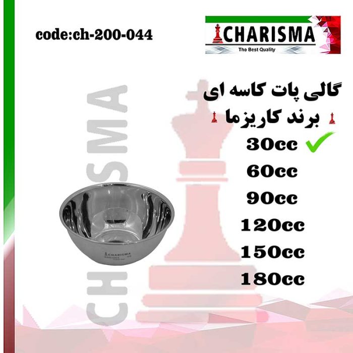 گالی پات کاسه ای 6 سایز کاریزما CHARISMA کد ch-200-044