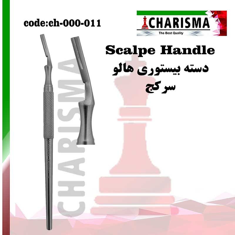 دسته بیستوری هالو کاریزما CHARISMA (کج و صاف) کد ch-000-011