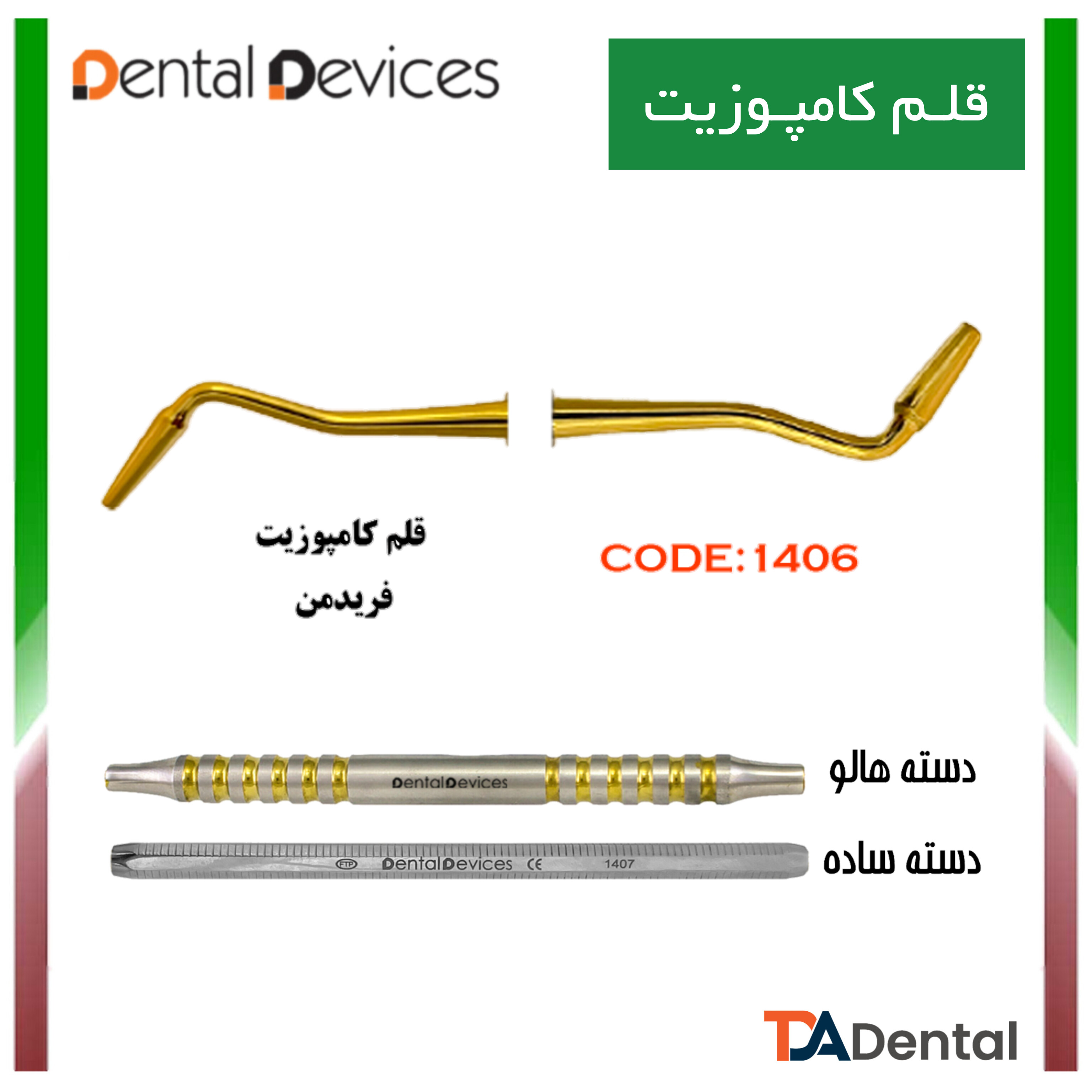 قلم کامپوزیت فریدمن دسته هالو دنتال دیوایس Dental Devices کد DD-025-1406