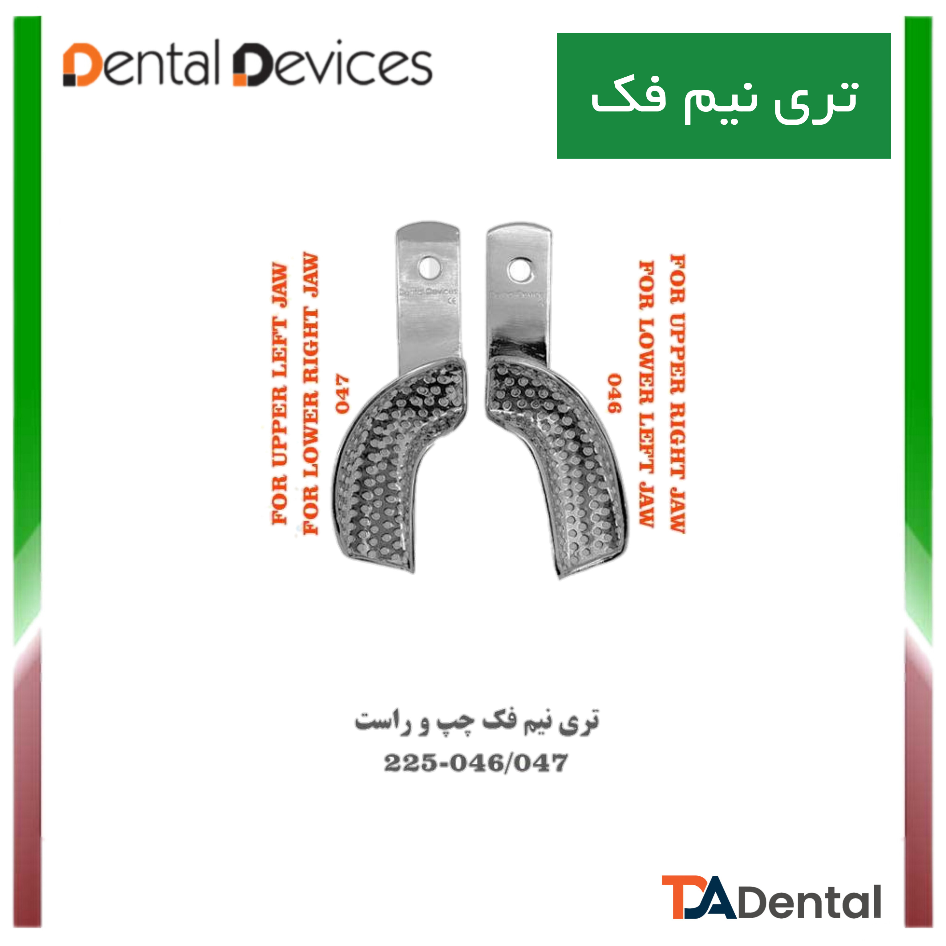 تری نیم فک چپ و راست دنتال دیوایس Dental Devices کد DD-225-046/47