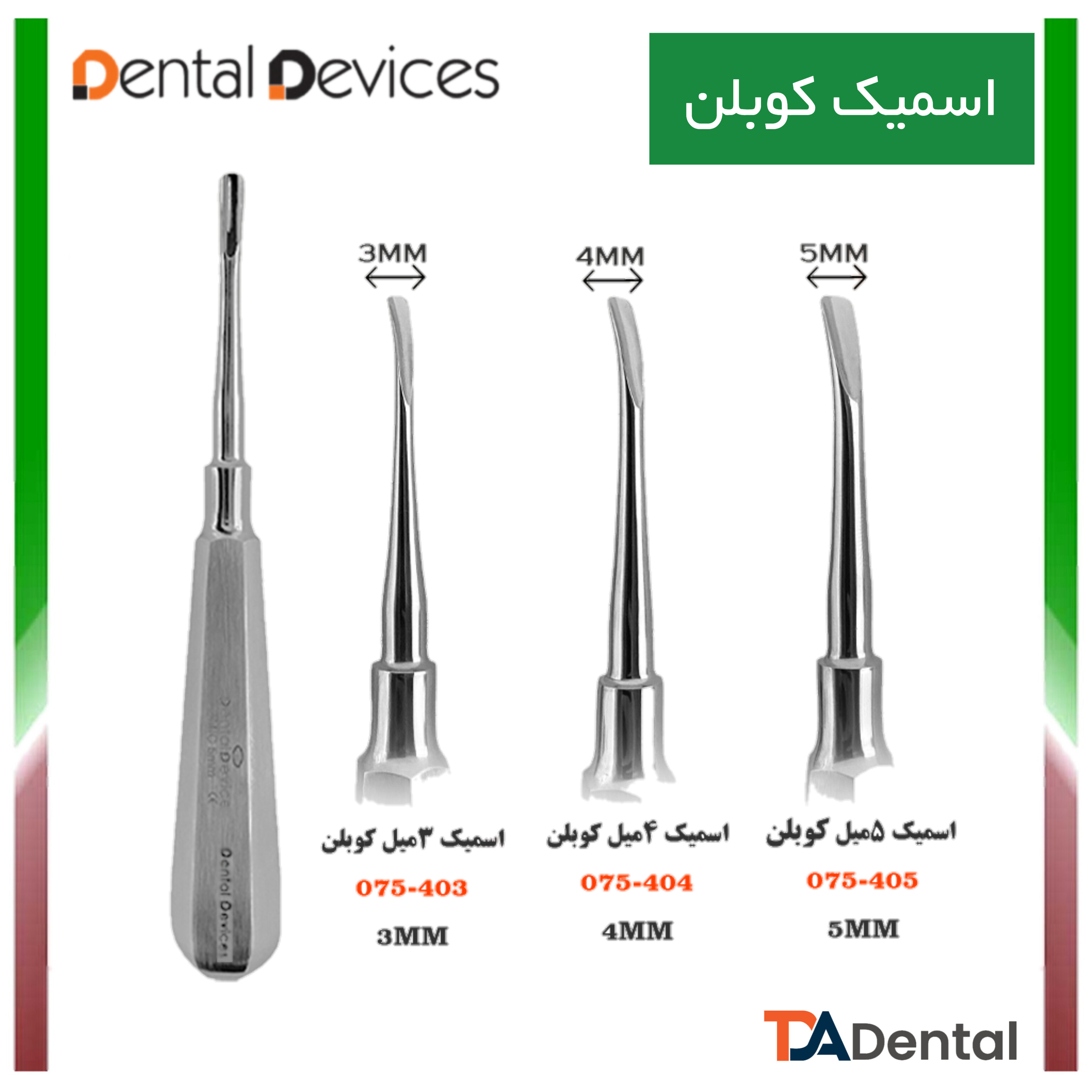 الواتور کوپلن اسمیک دنتال دیوایس Dental Devices (3سایز)