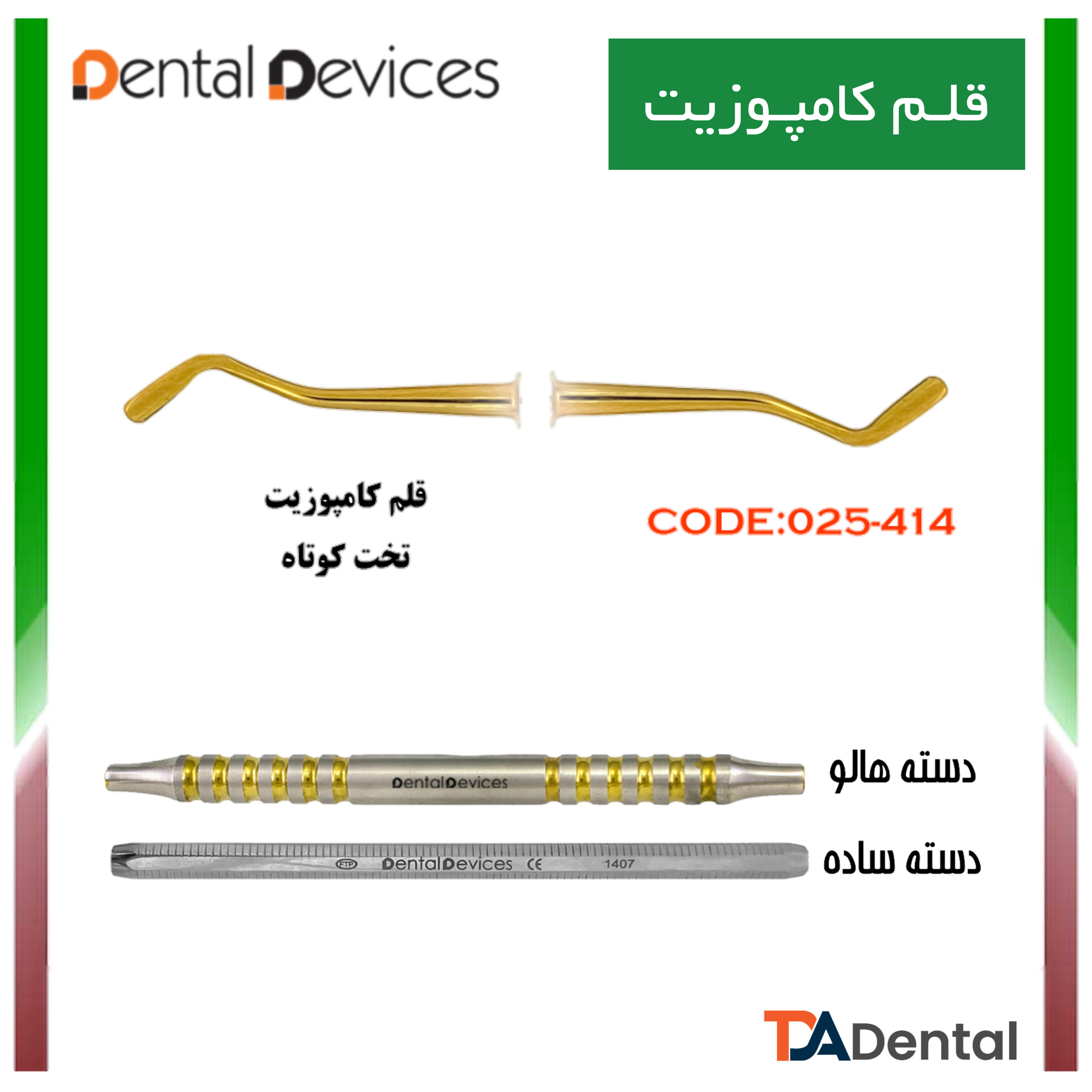 قلم کامپوزیت تخت کوتاه دسته هالو دنتال دیوایس Dental Devices کد DD-025-414