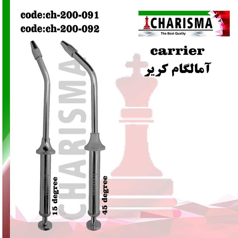 آمالگام کریر استیل کاریزما CHARISMA ( 2مدل )