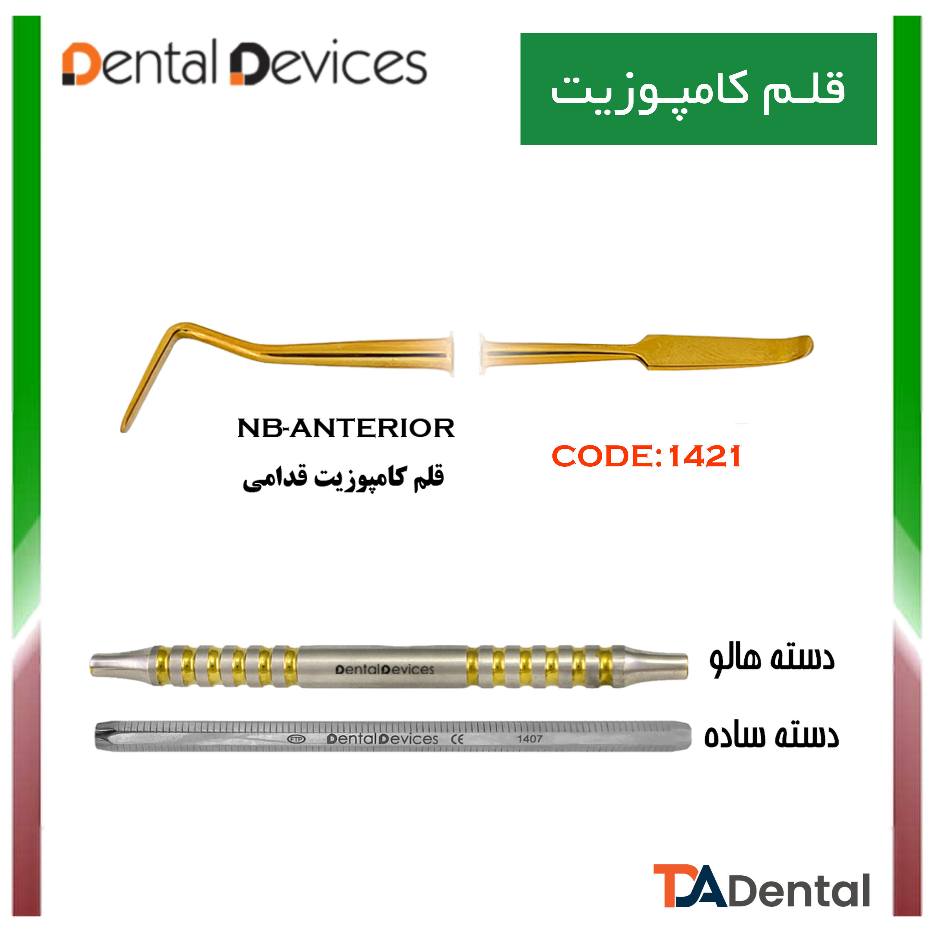 قلم کامپوزیت قدامی NB دسته ساده دنتال دیوایس Dental Devices کد DD-025-1421