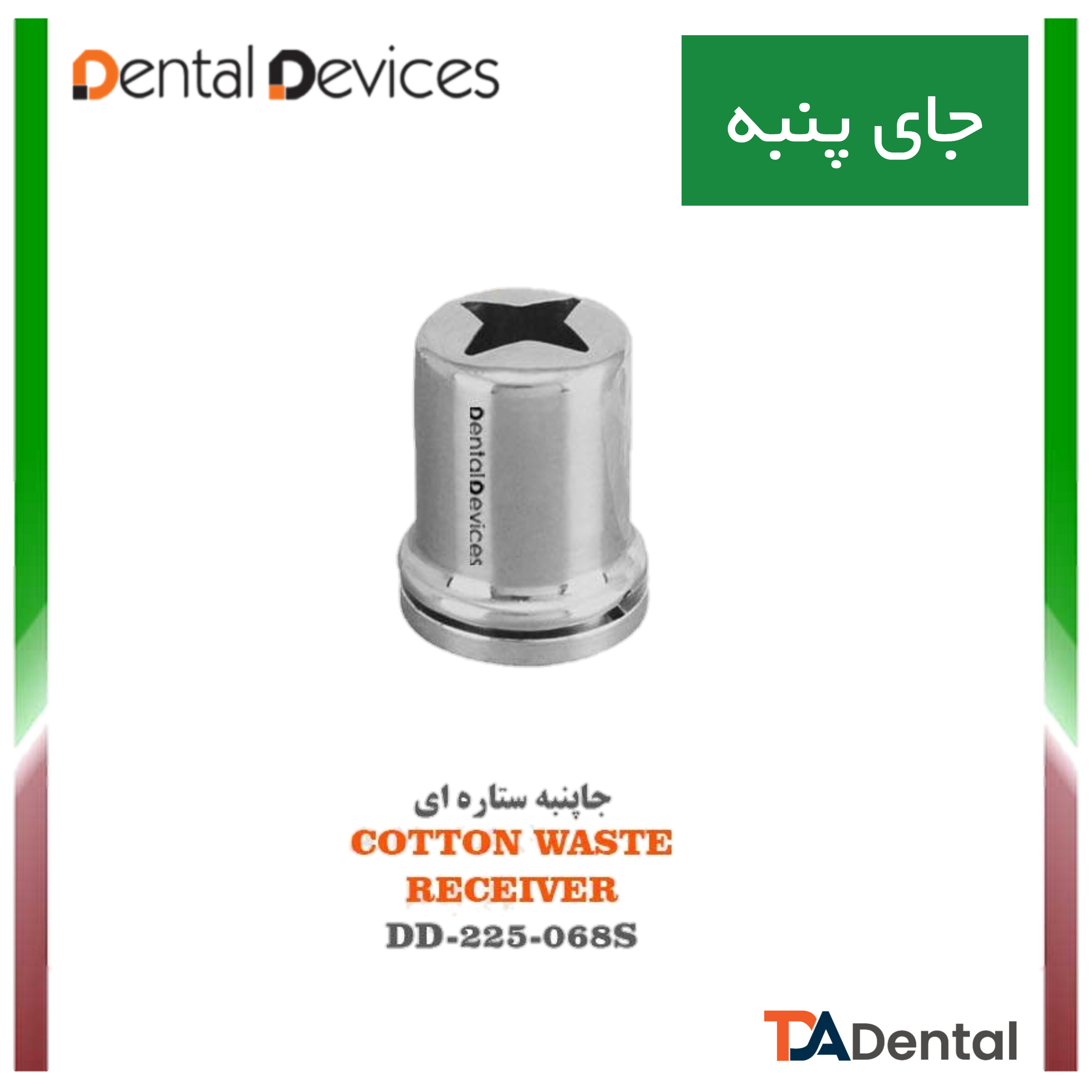 جا پنبه ای ستاره ای دنتال دیوایس Dental Devices کد DD-225-068S