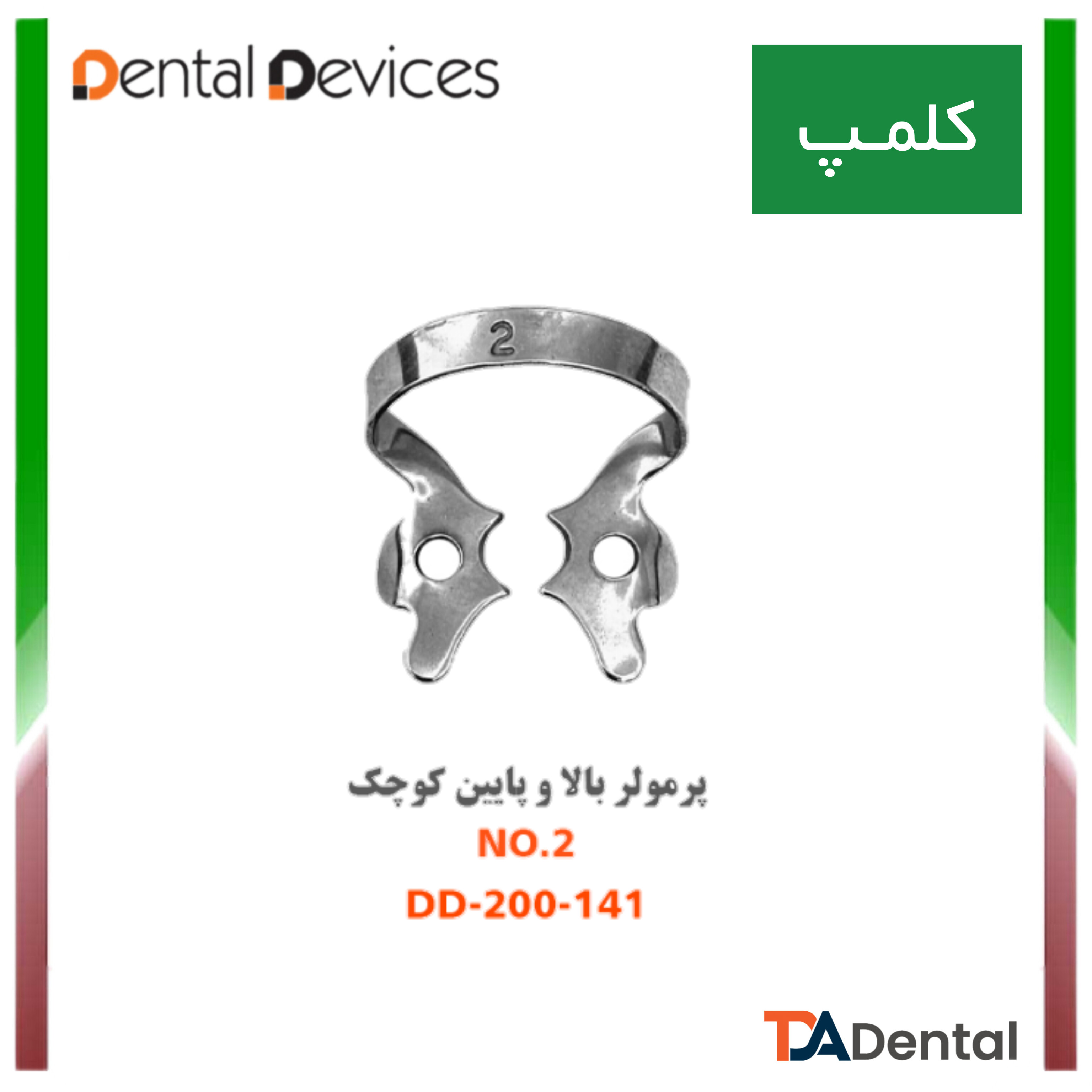 کلمپ پرمولر بالا و پایین no.2دنتال دیوایس Dental Devices (3 مدل )
