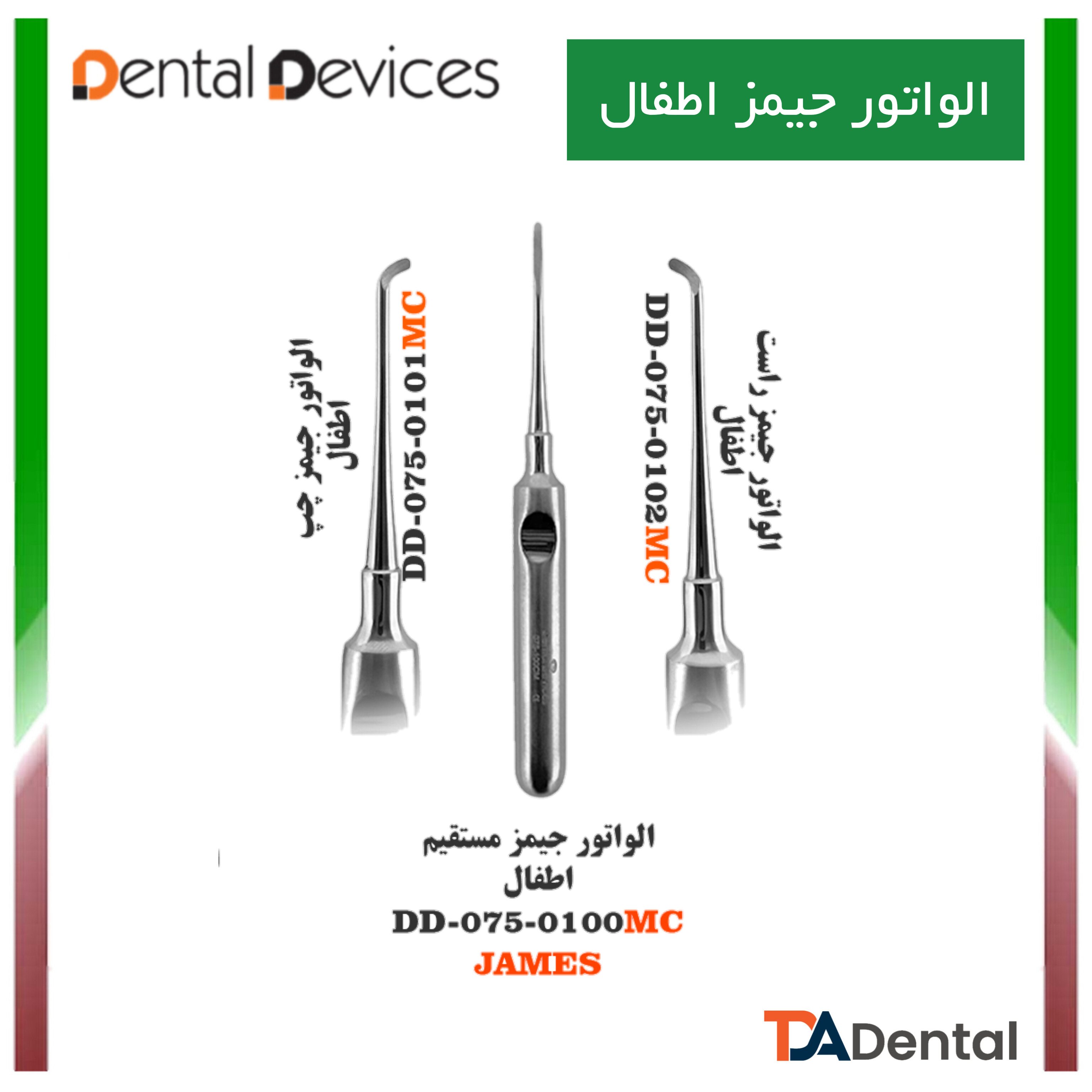 الواتور جیمز اطفالNEW دنتال دیوایس Dental Devices (3مدل)