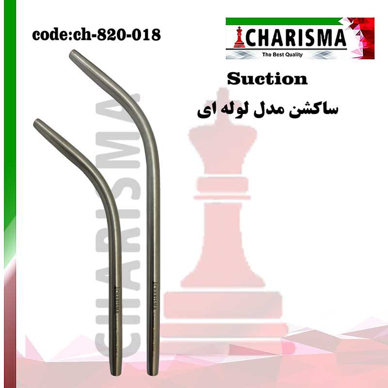 سرساکشن لوله ای کاریزما CHARISMA ( 2سایز )