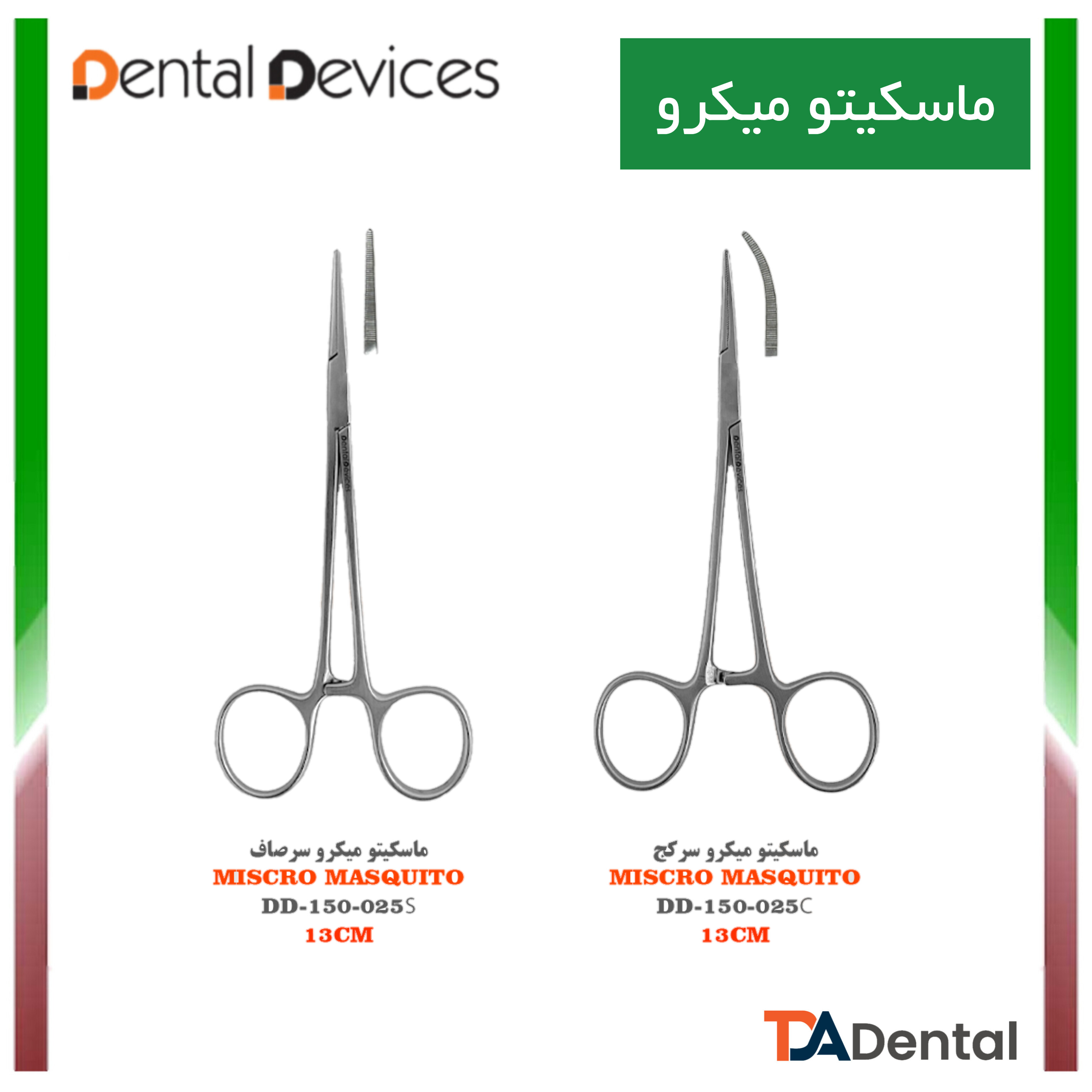 ماسکیتو Fine دنتال دیوایس Dental Devices (2 مدل )