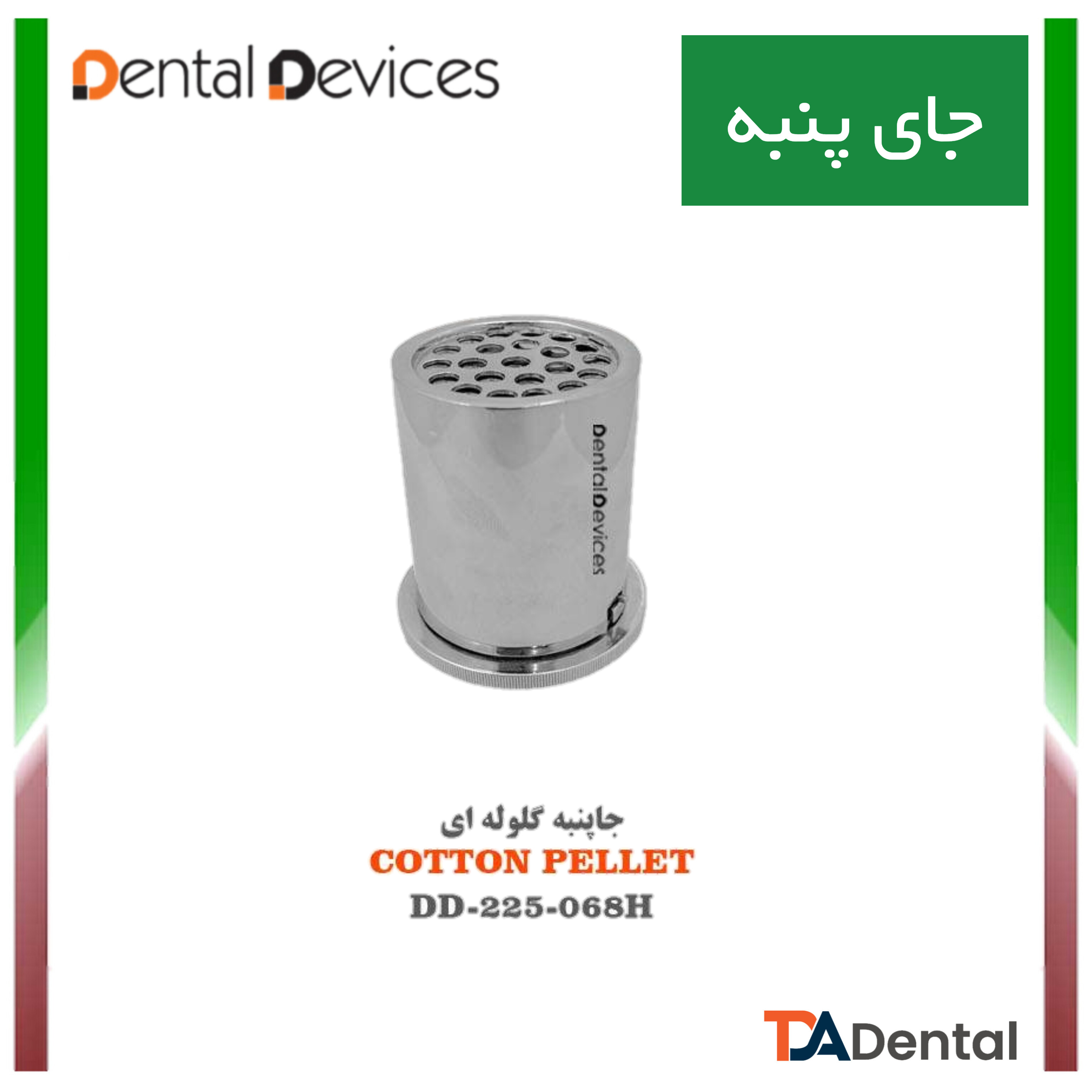 جا پنبه ای گلوله ای دنتال دیوایس Dental Devices کد DD-225-068H