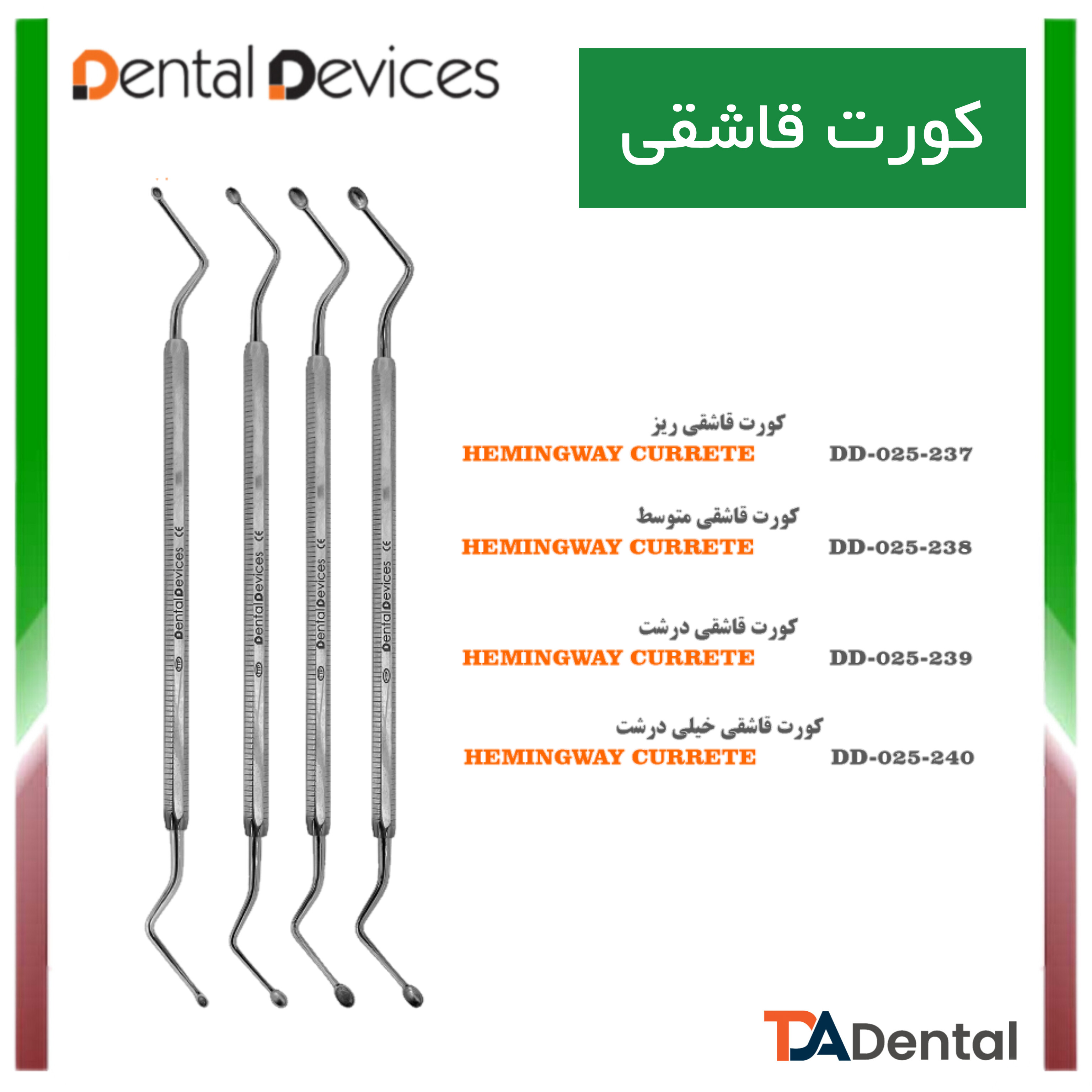 کورت قاشقی دنتال دیوایس Dental Devices (4سایز)