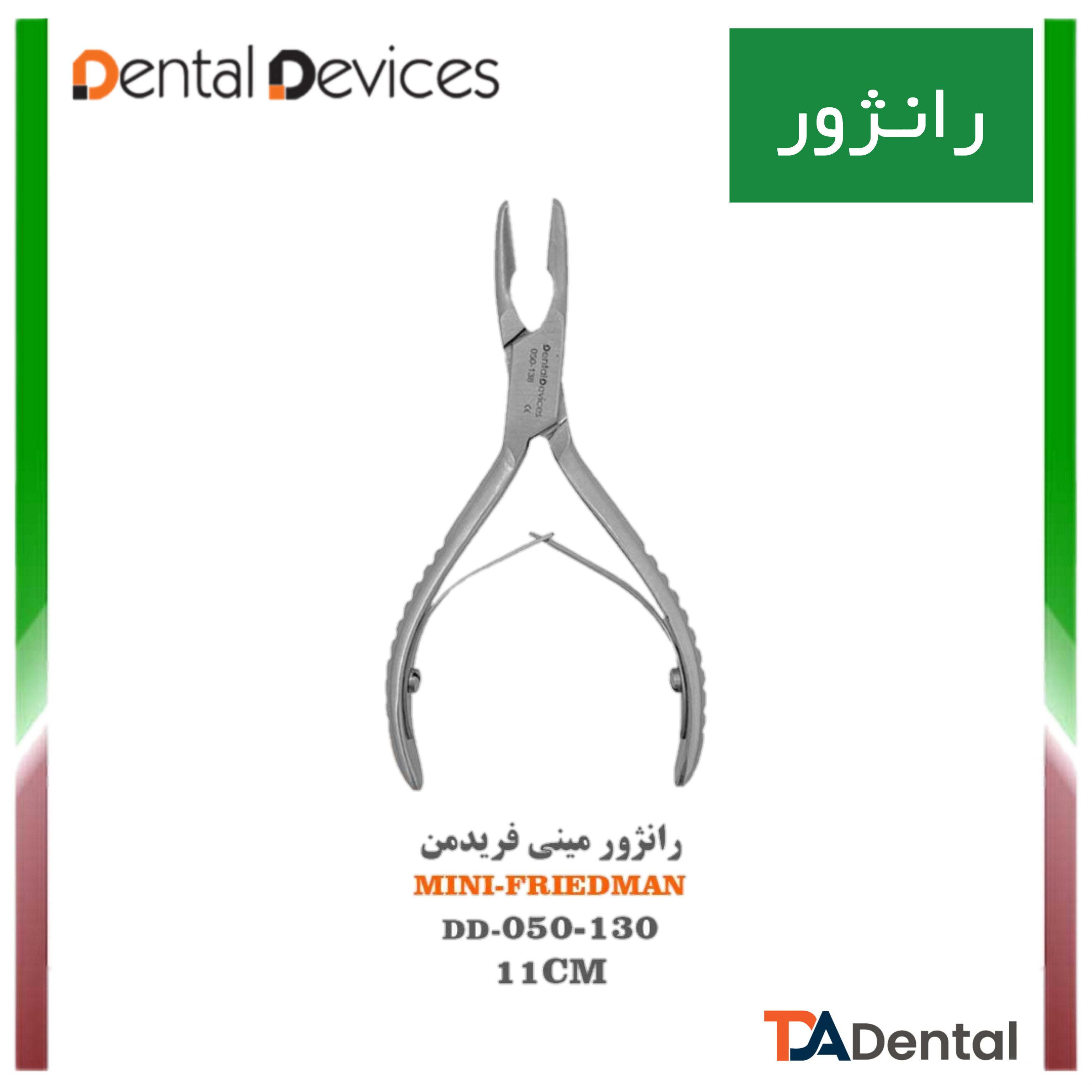 رانژور Blumenthal دنتال دیوایس Dental Devices کد DD-050-130