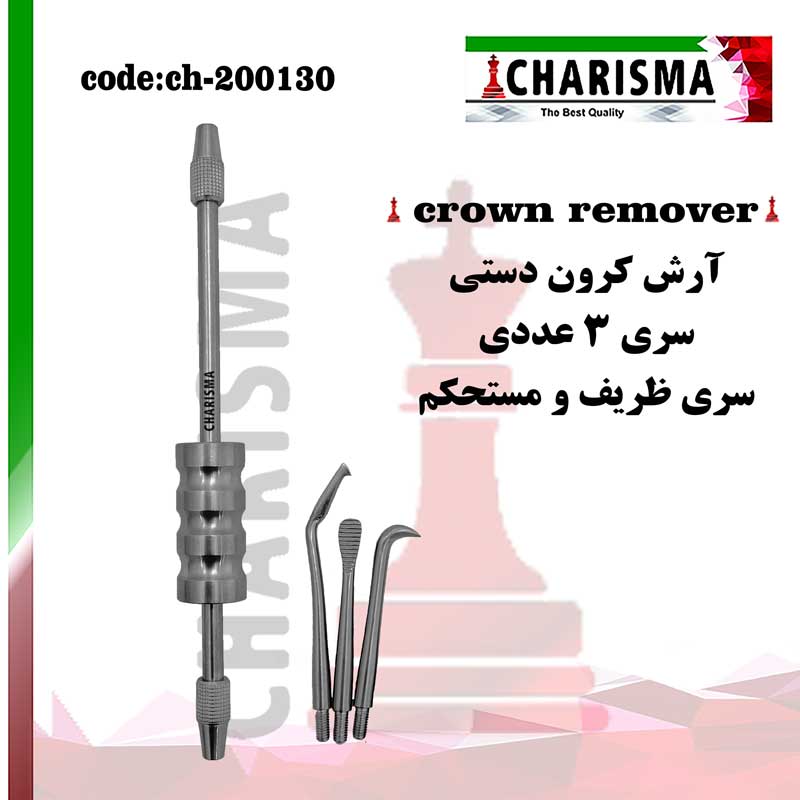 آرش کرون دستی(3سره) کاریزما CHARISMA کد CH-200-130