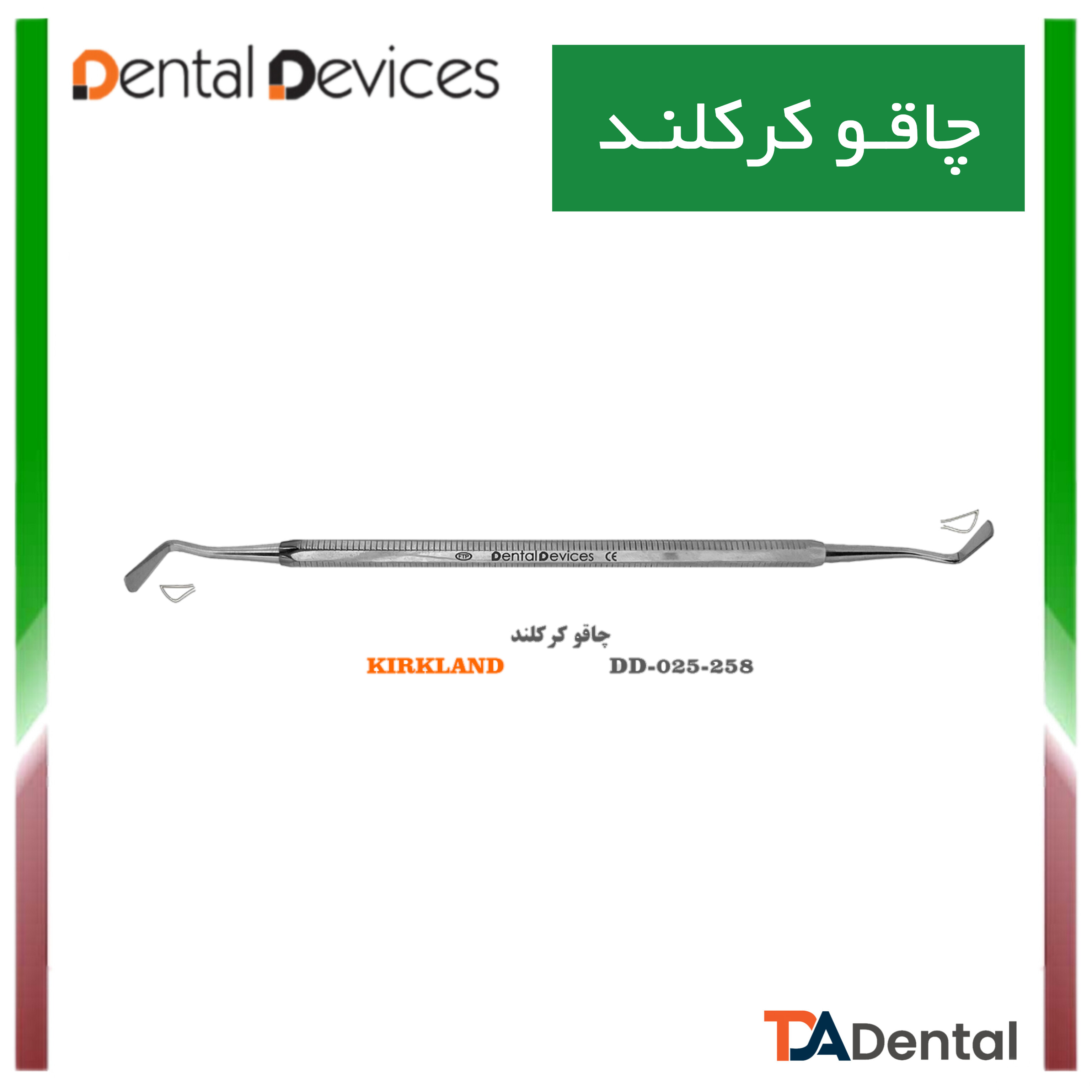 چاقو کرکلند دنتال دیوایس Dental Devices کد DD-025-258