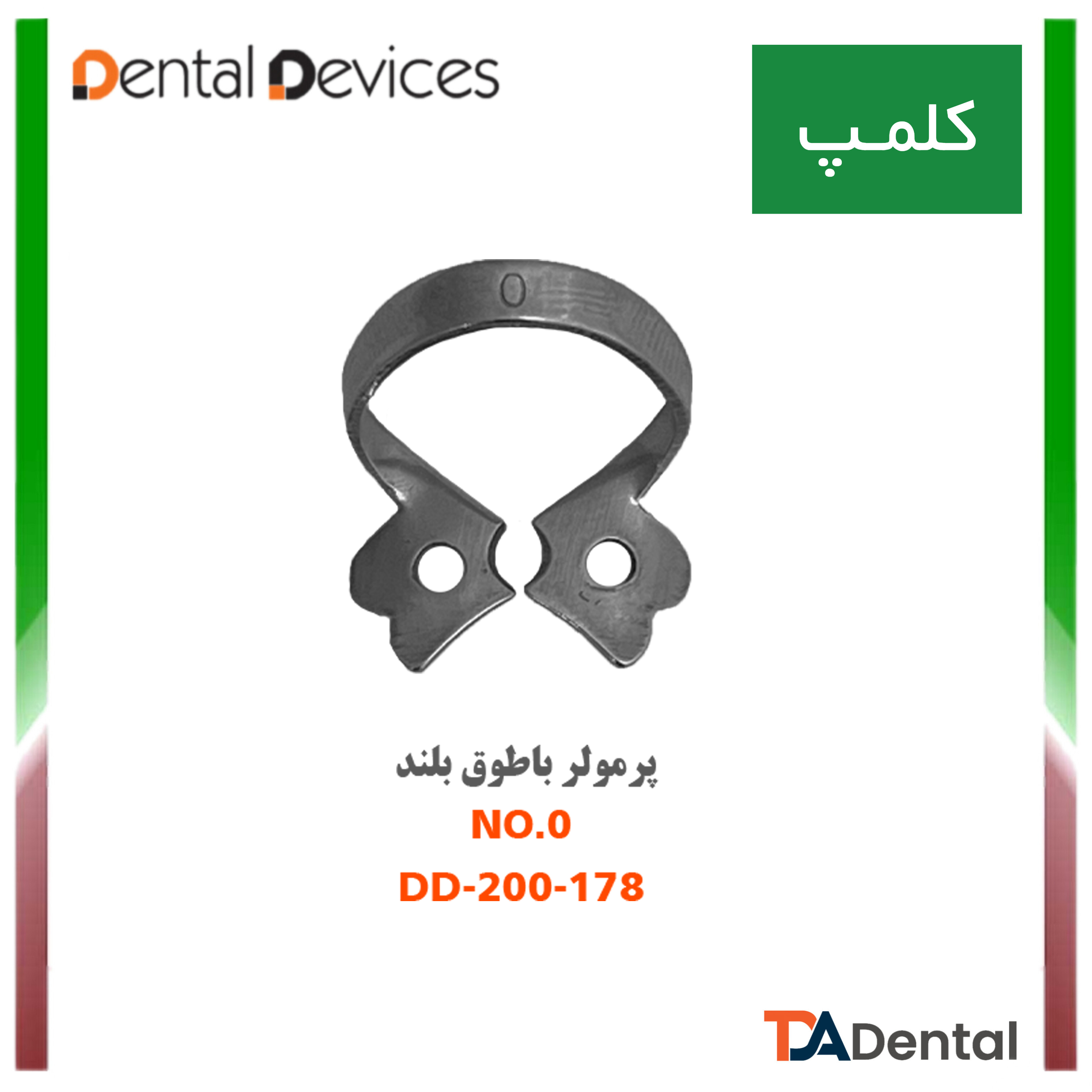 کلمپ پرمولر پایین کوچک no.0 دنتال دیوایس Dental Devices کد DD-200-178