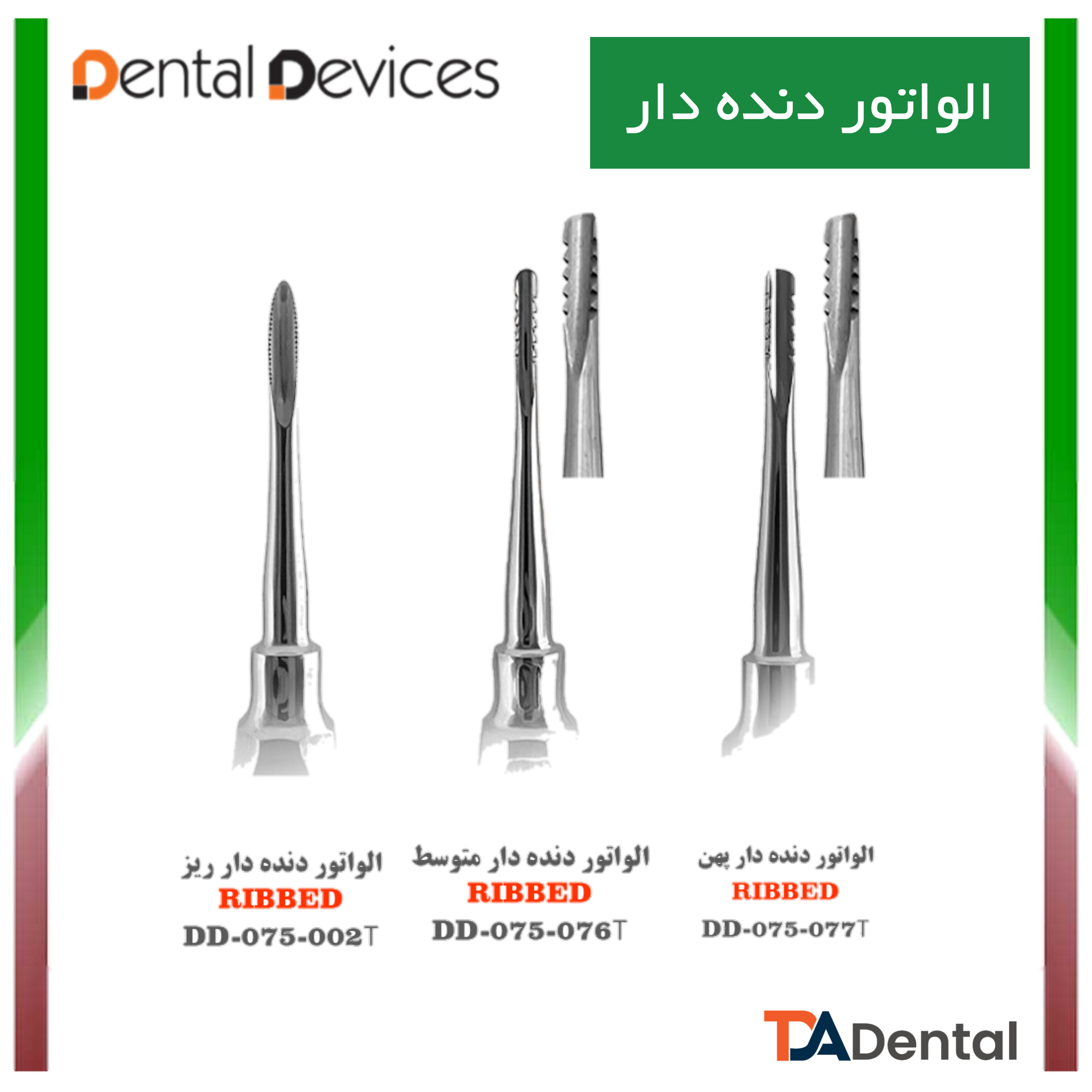 الواتور دنده دار دنتال دیوایس Dental Devices (3 سایز )