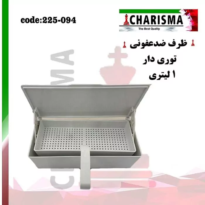 ظرف ضدعفونی توری دار ( پلاستیکی ) کاریزما CHARISMA کد 225-094